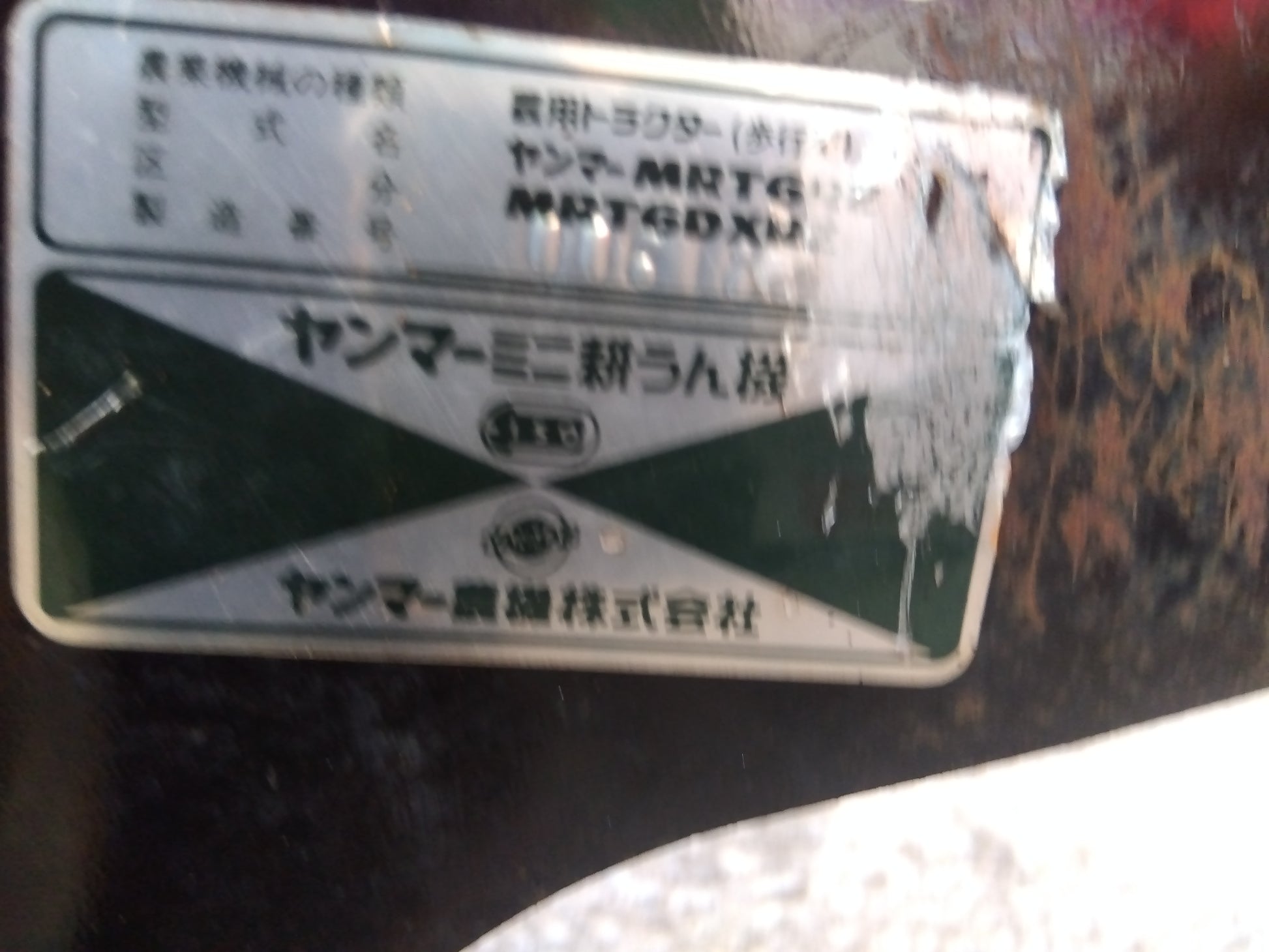 ヤンマー 耕耘機 MRT6DX 「宮城店 2212」 – 農キング