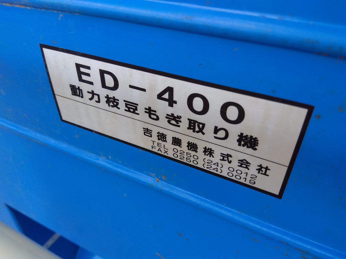 【ジャンク品/店頭購入限定】吉徳 動力枝豆もぎ取り機 ED-400【山形店】