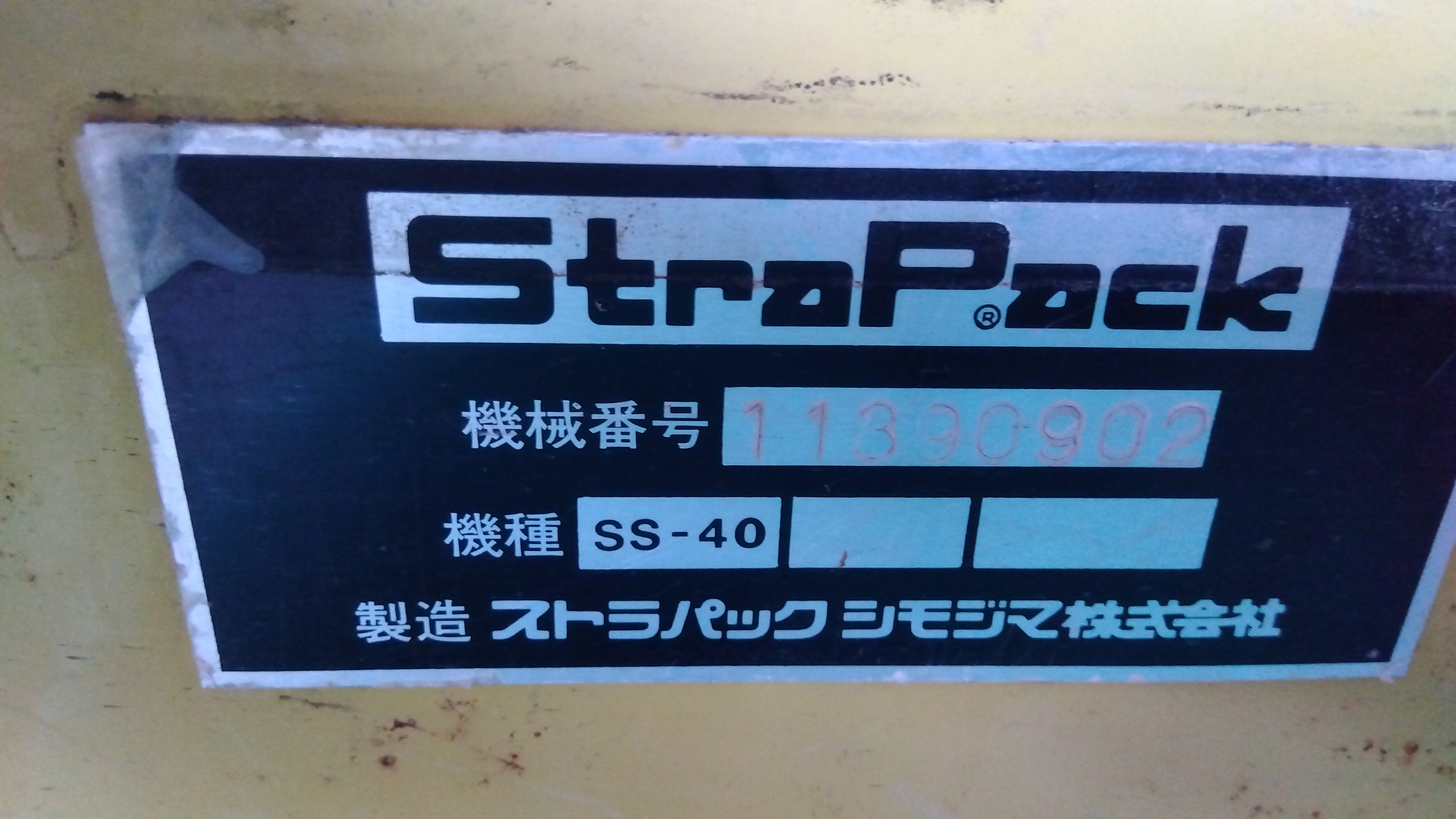 ストラパック 中古 半自動梱包機 SS-40 「宮城店2250」 – 農キング