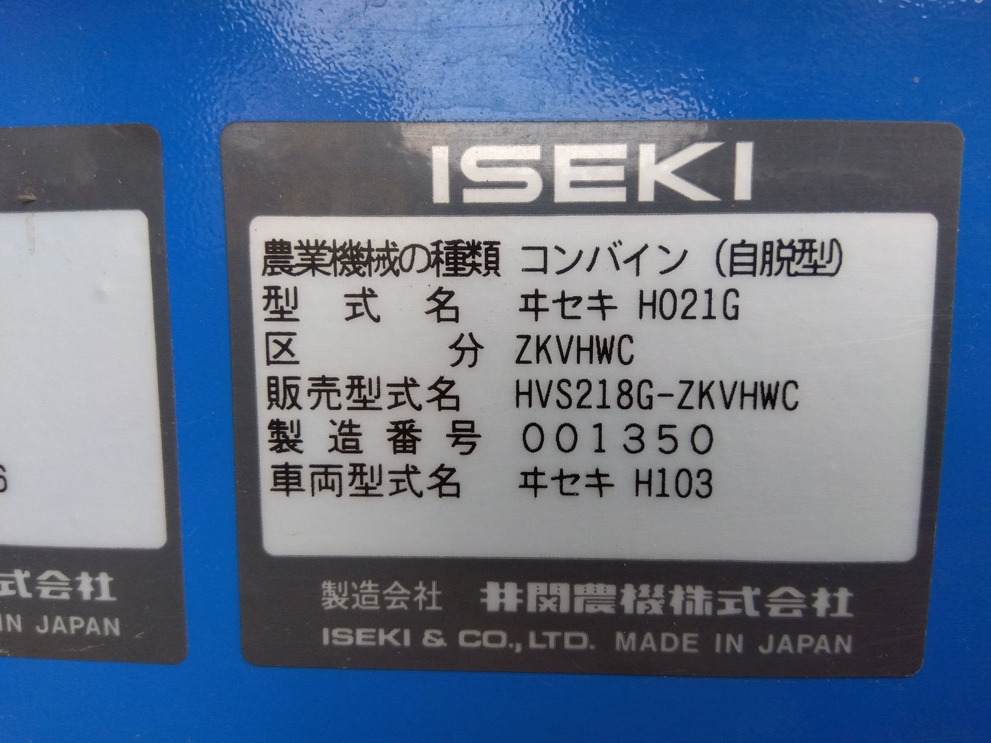 イセキ　中古　コンバイン　HVS218G-ZKVHWC　（ジャンク品）　「宮城店2244P」