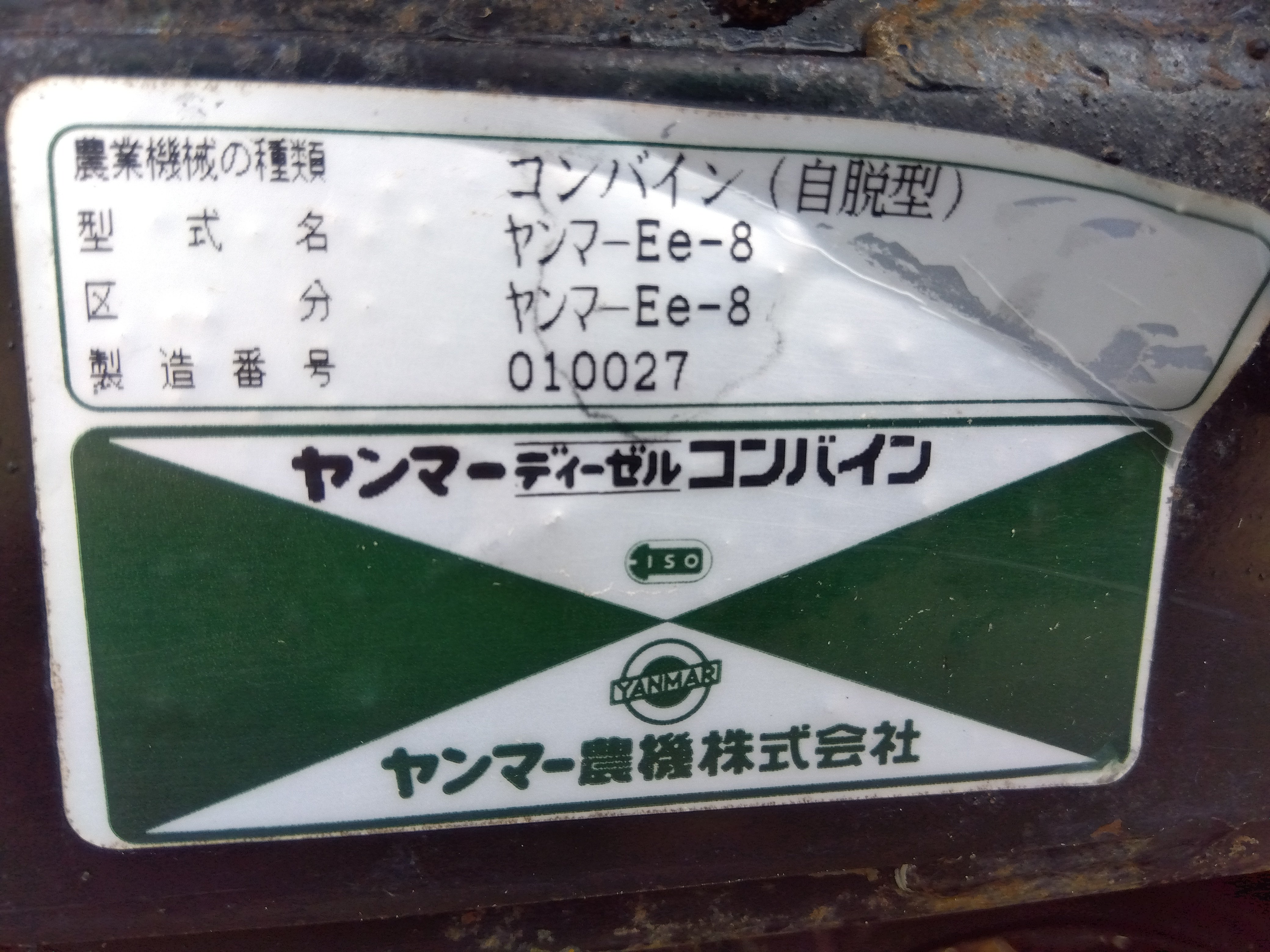 ヤンマー 中古 コンバイン Ee-8 『宮城店2255』P – 農キング