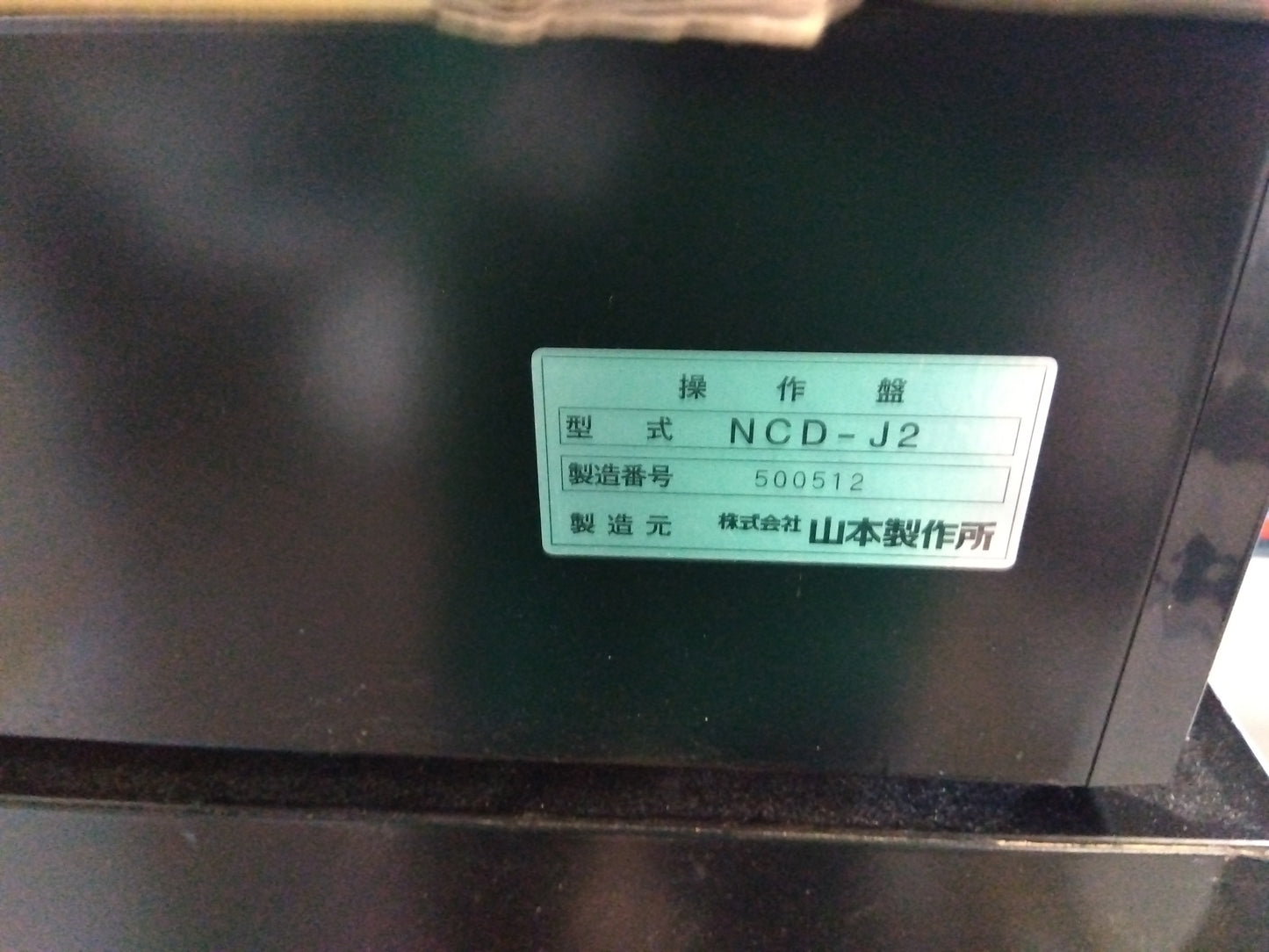 山本　中古　乾燥機　NCD-17UXF