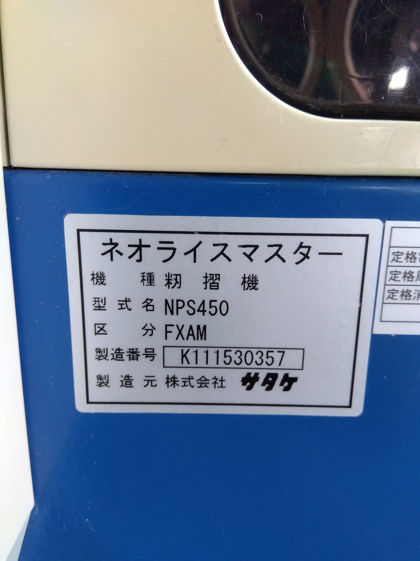 サタケ 中古 籾摺機 NPS450FXAM 【山形店 9261】