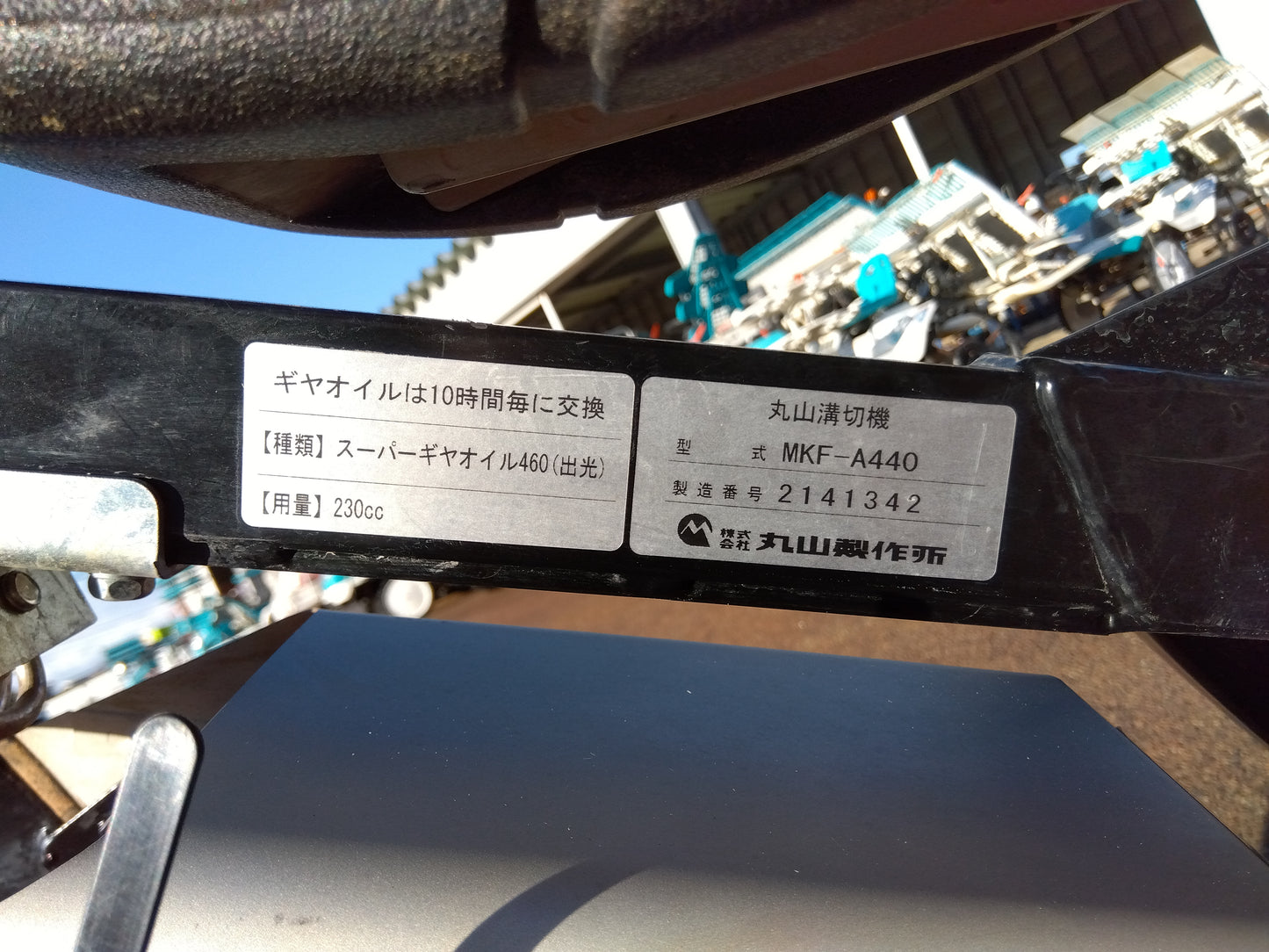 丸山 乗用水田溝切機 MKF-A440【山形店】