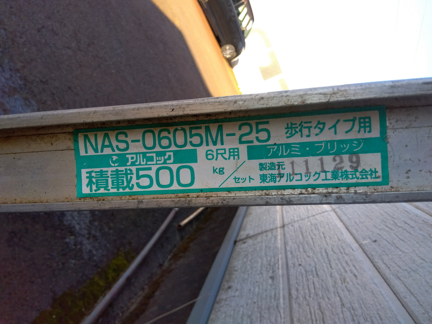 東海アルコック アルミブリッジ NAS-0605M-25【山形店】
