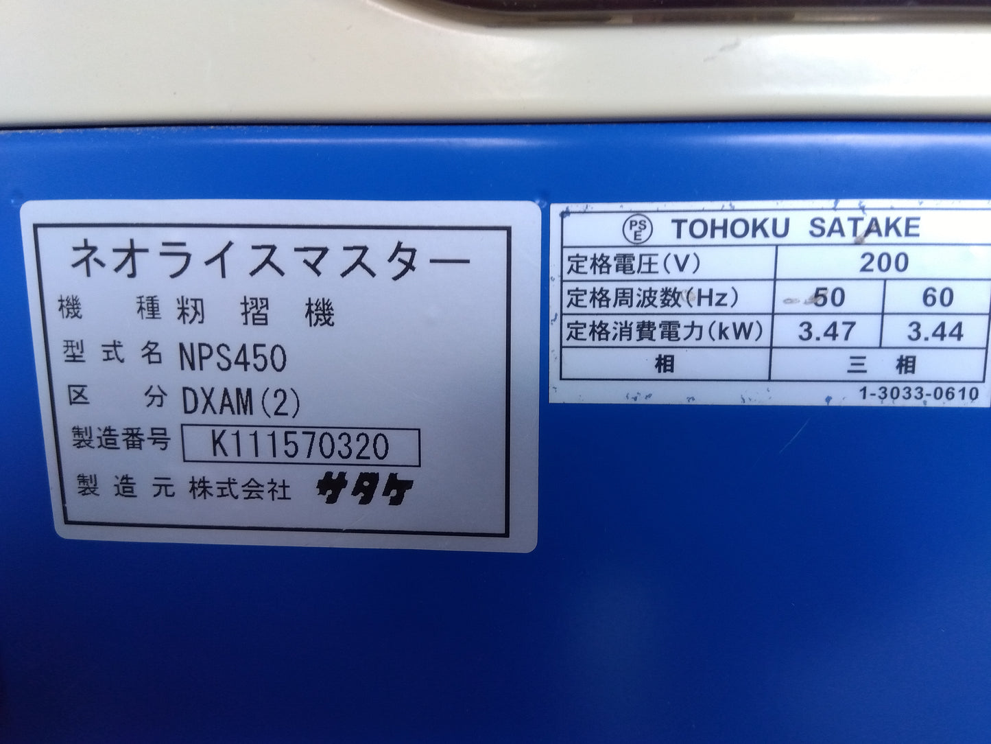 サタケ 中古 籾摺機 NPS450-DXAM(2) 【宮城 2289】