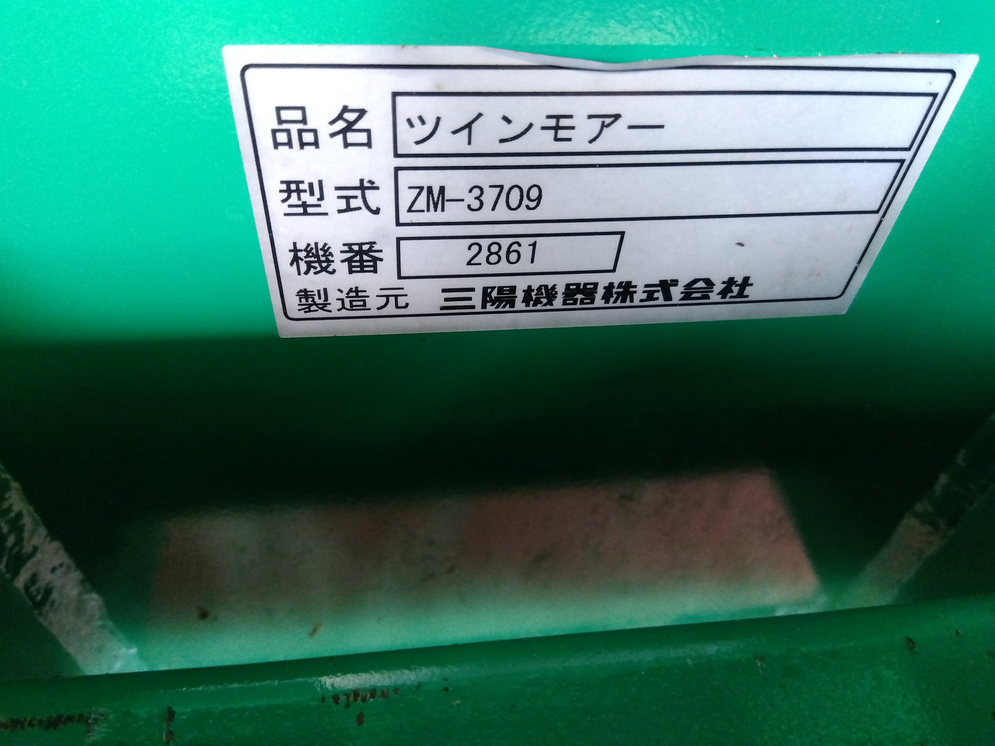 山陽機器　中古　ツインモア　ＺＭ-3709　「宮城店2283」