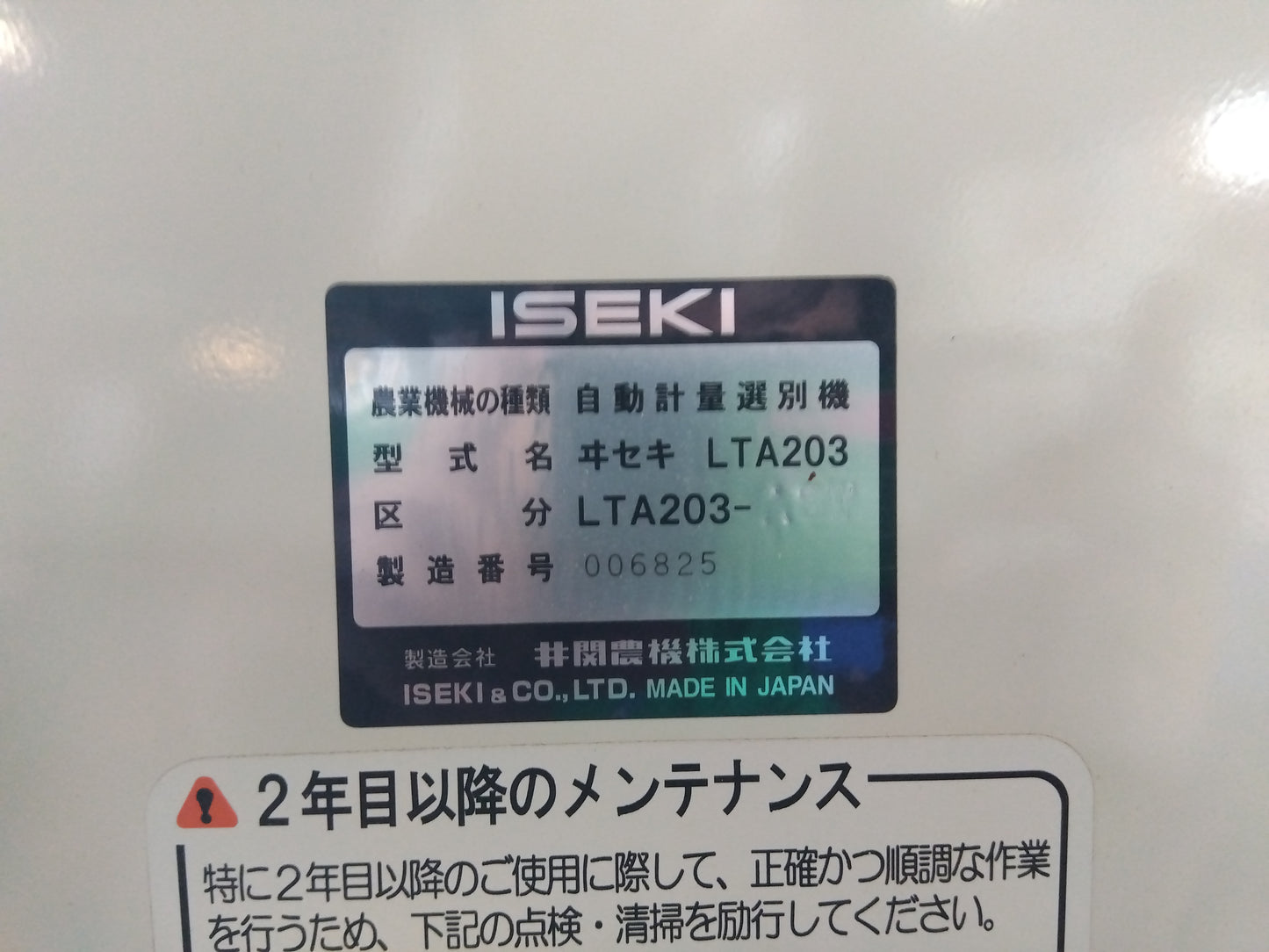 イセキ 中古 選別計量機 LTA203 【宮城 2332】