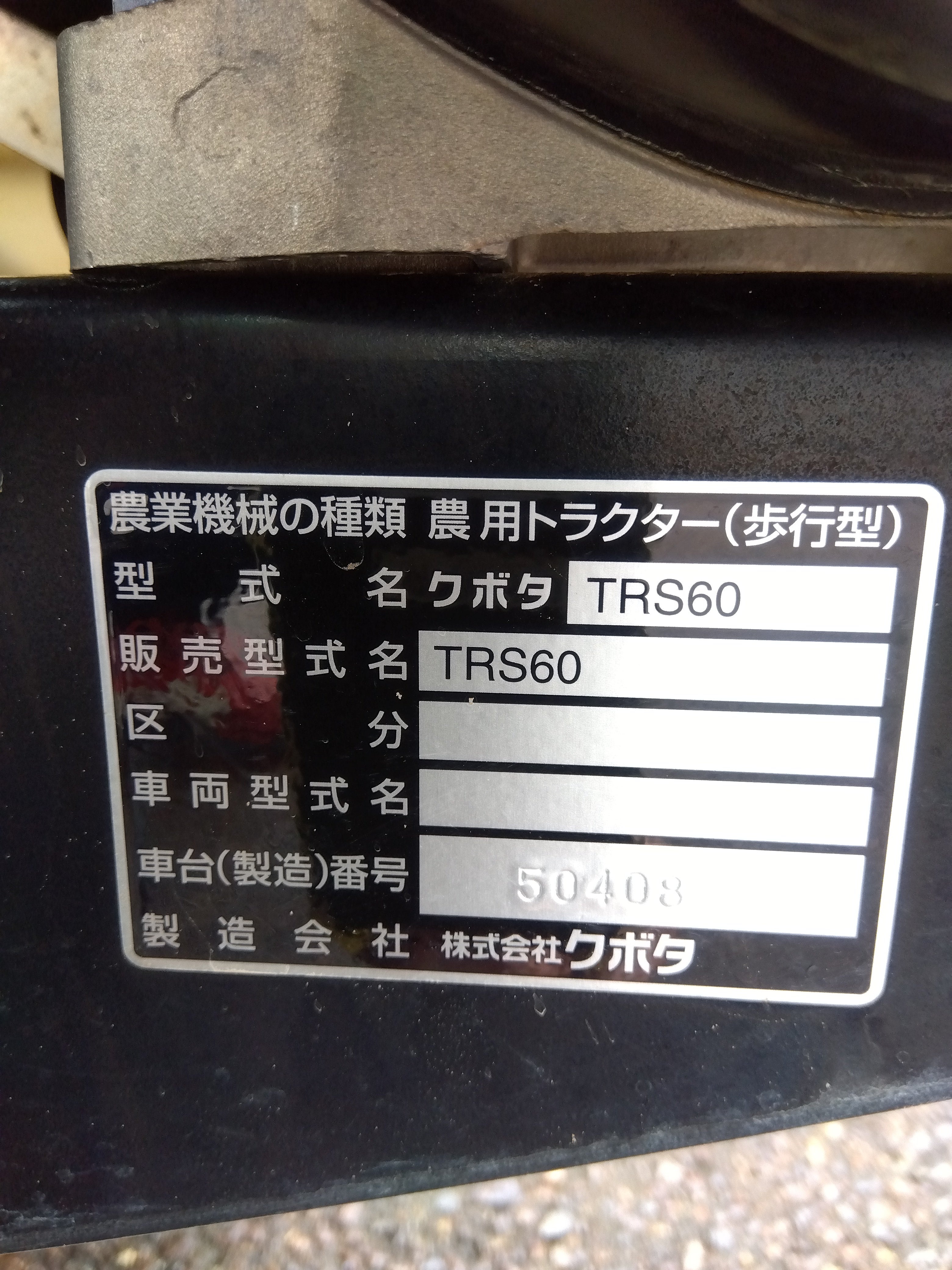 クボタ 中古 ミニ耕うん機 TRS60 【山形店 9323】 – 農キング