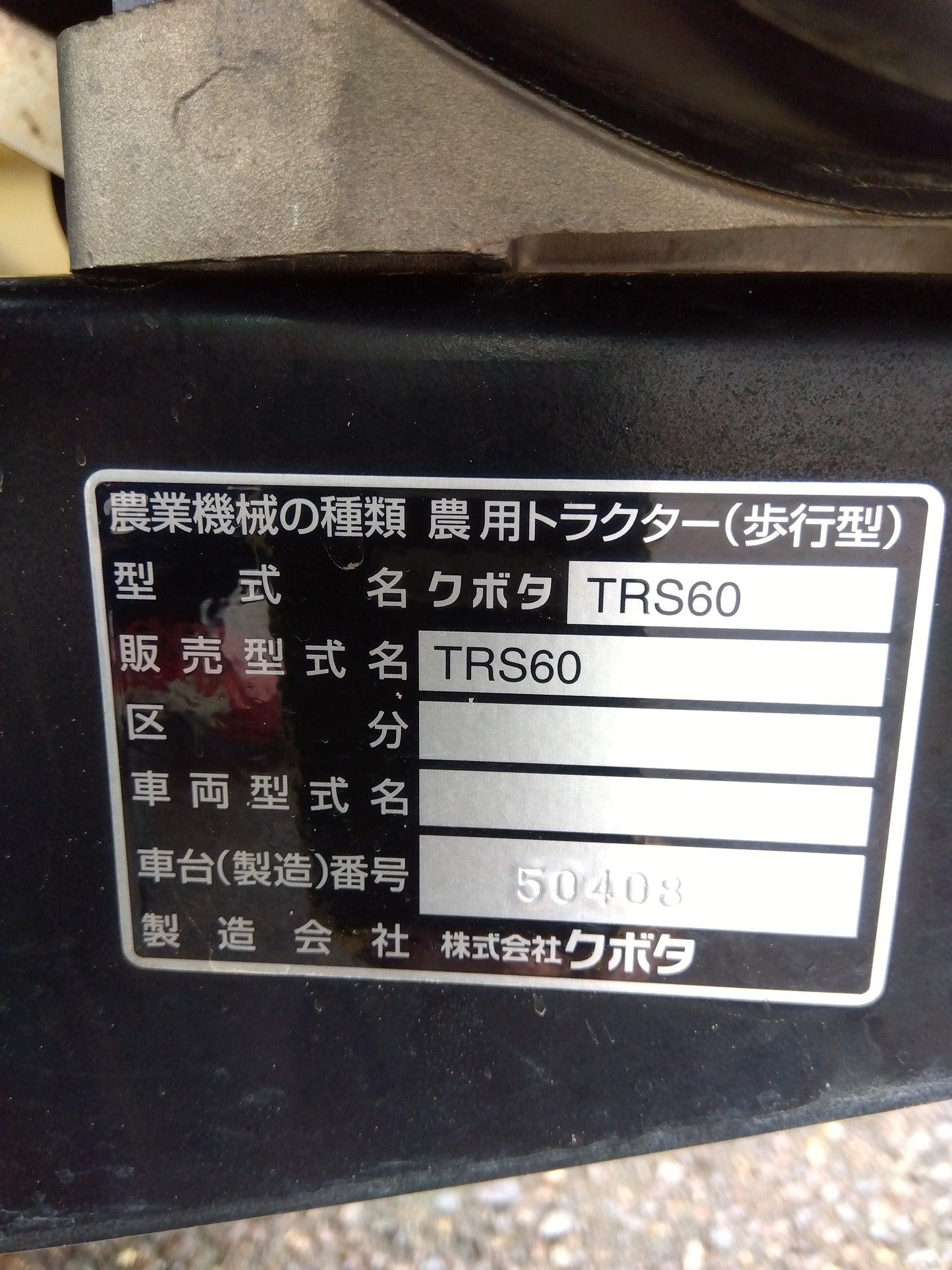 クボタ 中古 ミニ耕うん機 TRS60 【山形店 9323】