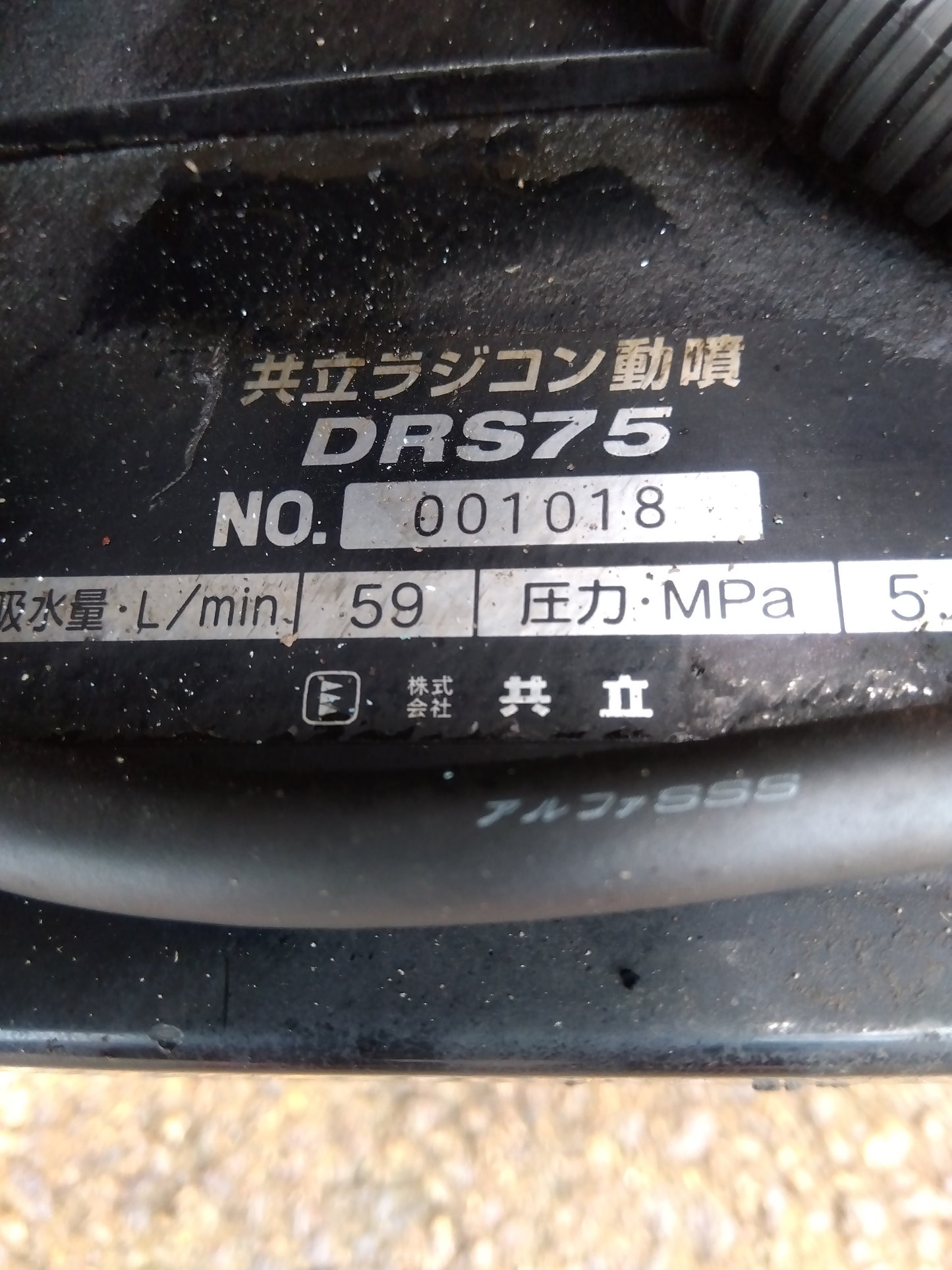 共立 中古 ラジコン動噴 DRS75D 【山形店】