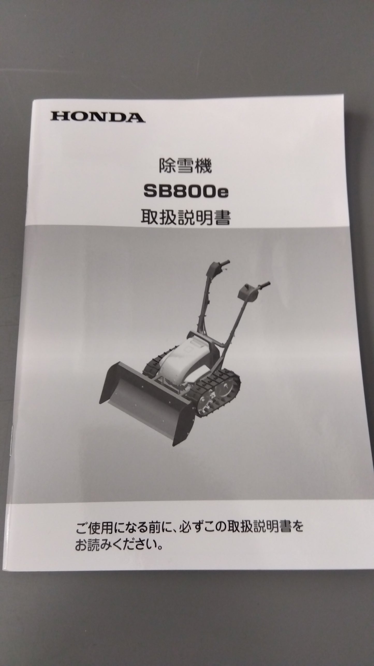 ホンダ　中古　除雪機　SB800e　山形店