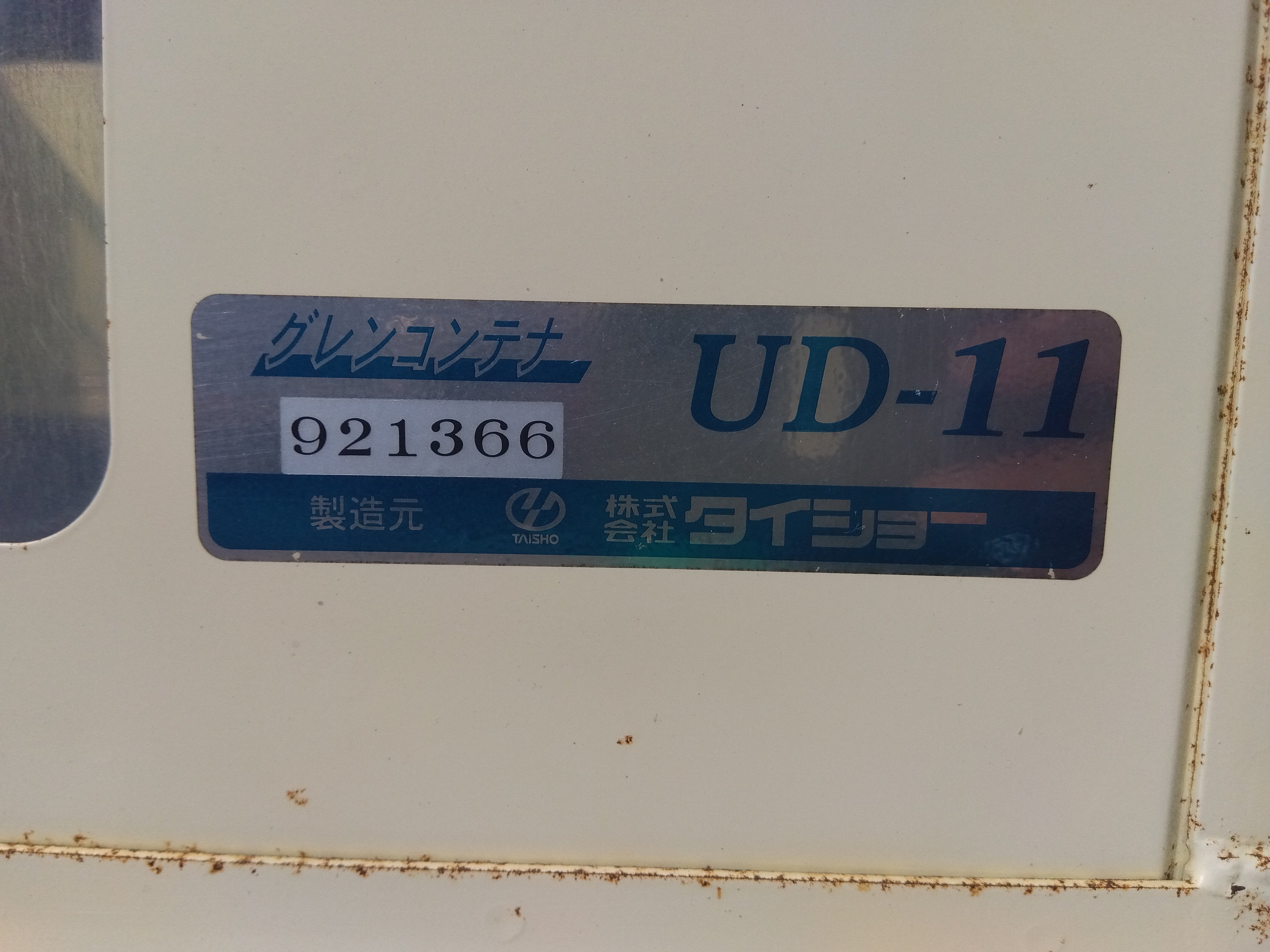 愛知 中古 倉庫保管 タイショー UD-23 グレンコンテナ 200V タイショー 中古 グレンコンテナ UD-11 200V 軽トラ – 農キング