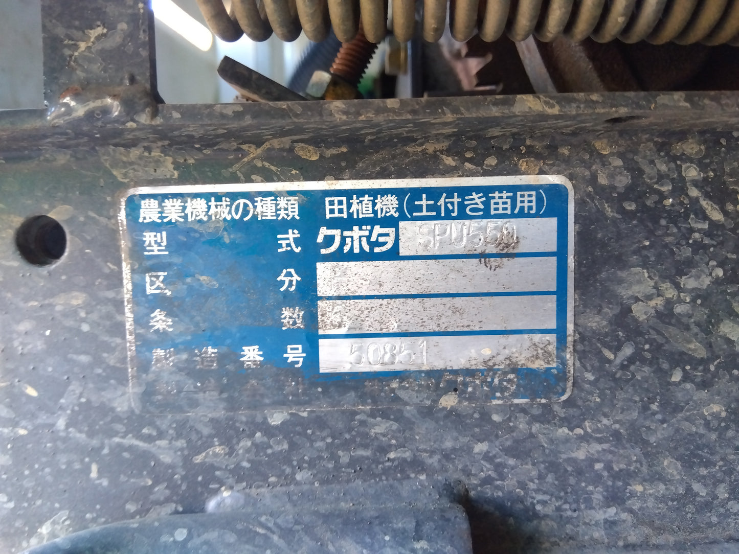 クボタ　中古　田植機　SPU550F