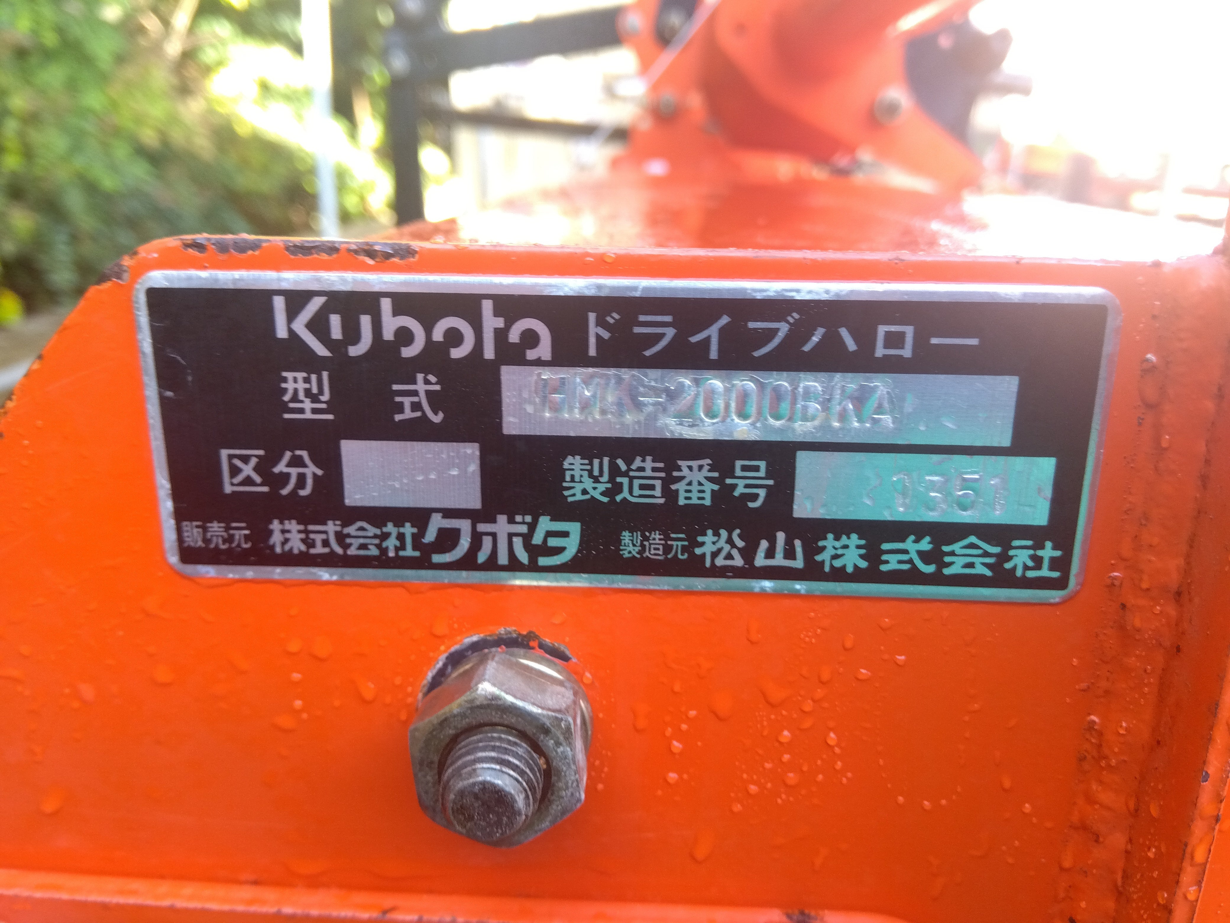 【SOLD OUT】ニプロ クボタ ドライブハロ― HM-2000B SH キャスター付 代かき GTシリーズ専用【清掃済】【農機具でっく】【福岡】【その他農機具】 ニプロ 中古 ハロー HMK-2000BKA – 農キング