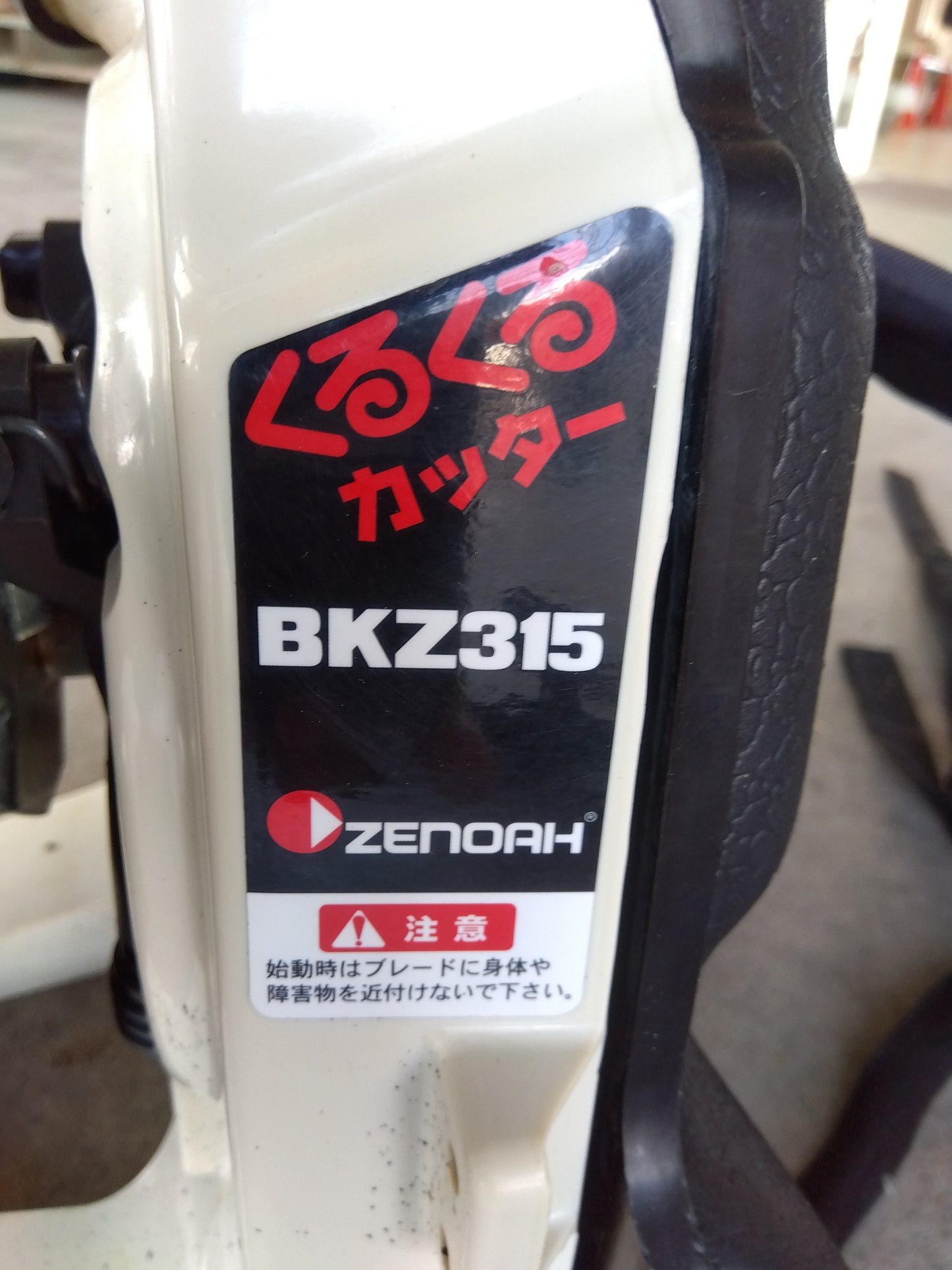 ゼノア 中古 背負刈払機 BKZ315B 【山形店 9279】