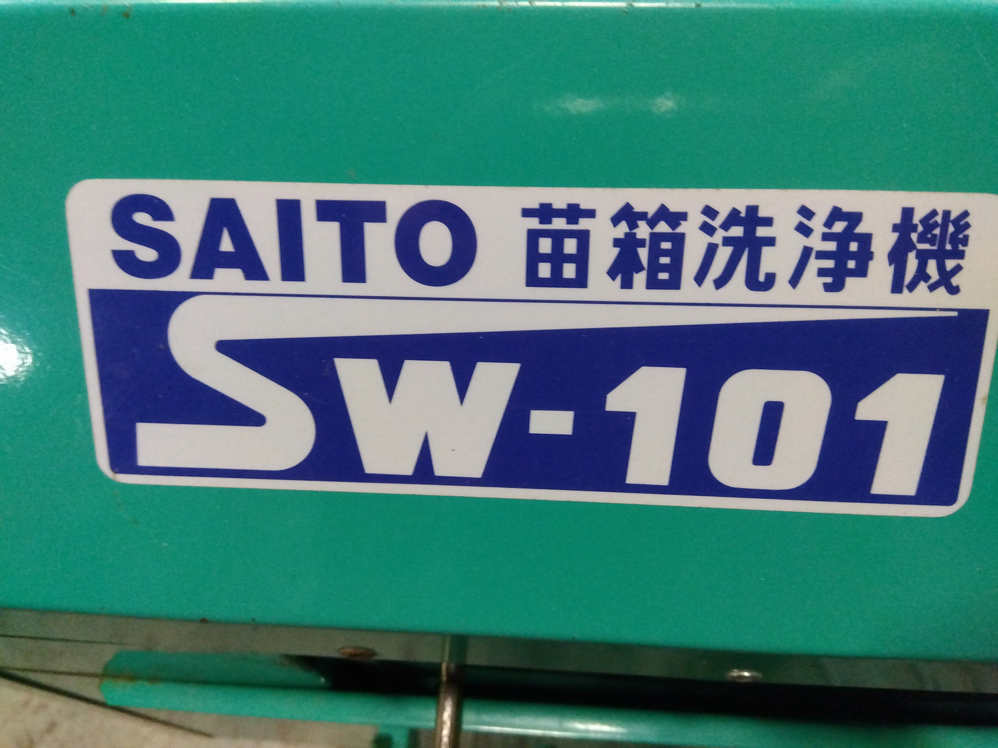 齋藤農機製作所　中古　苗箱洗浄機　SW-101　「宮城店　2311」