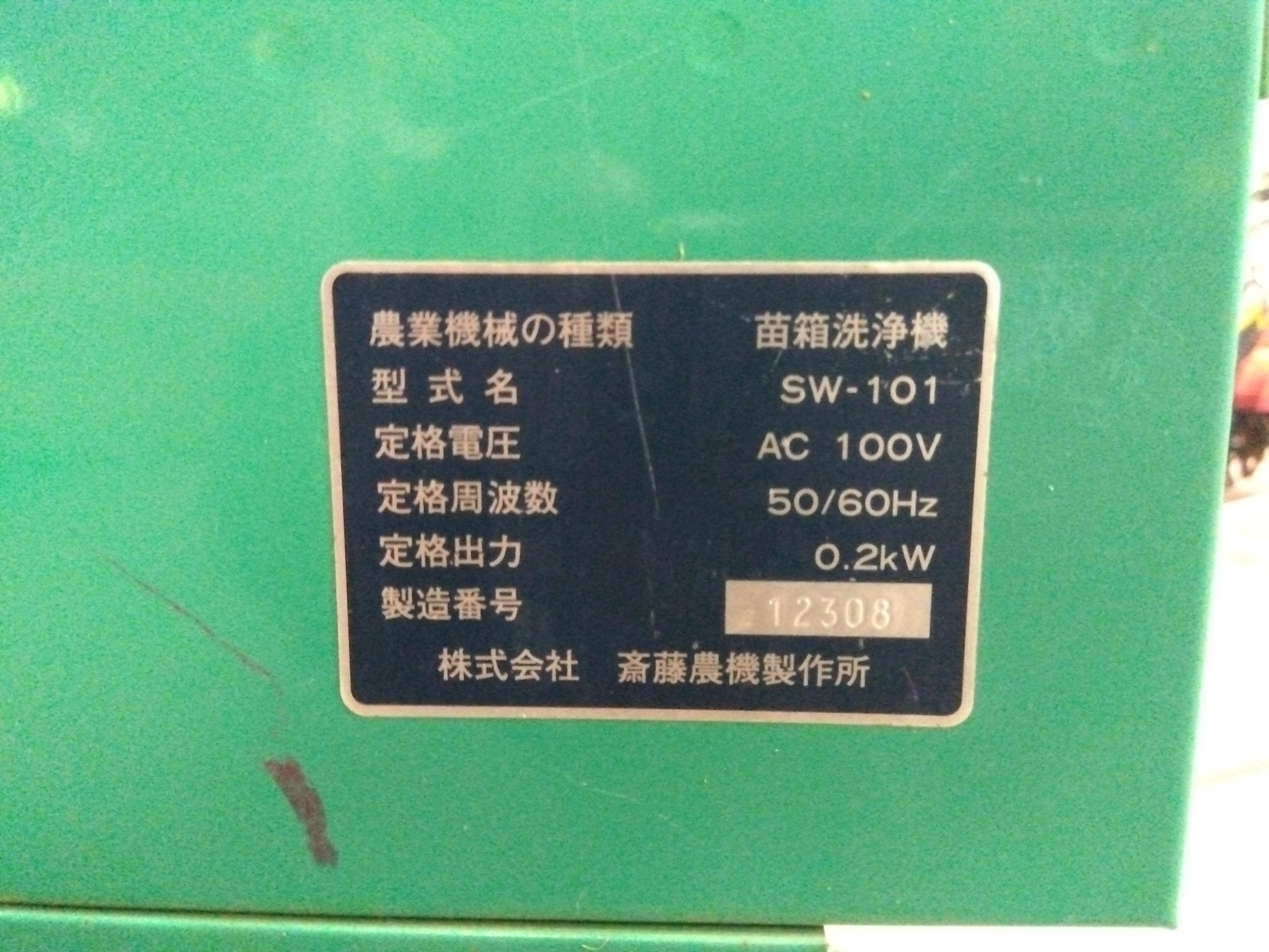 ヨ*ン様 SAITO SW-101苗箱用　洗浄 齋藤農機製作所 中古 苗箱洗浄機 SW-101 「宮城店 2311」 – 農キング