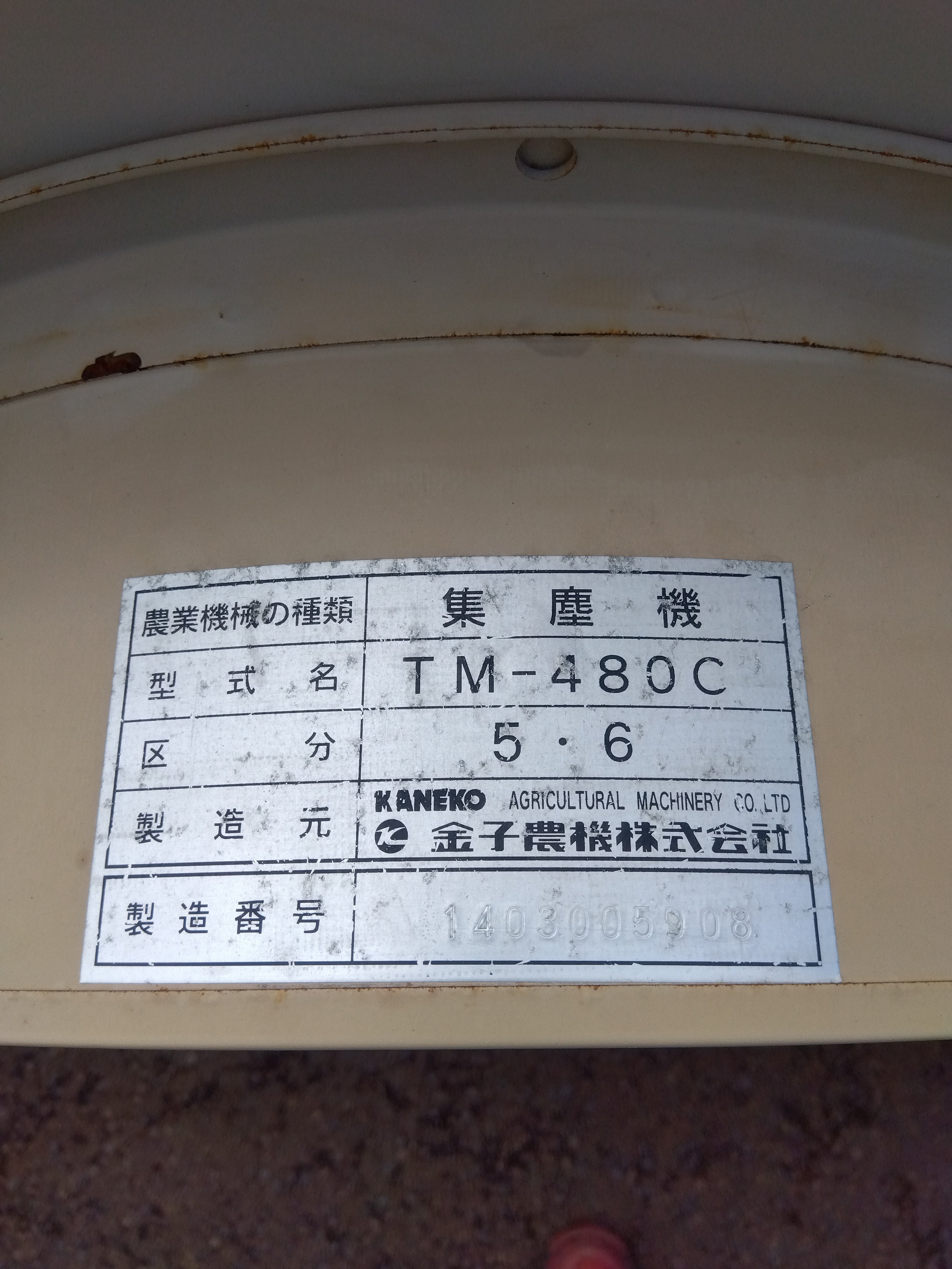 金子農機 中古 送風機用集塵機 チリとるもん TM-480C5 【山形店 9398