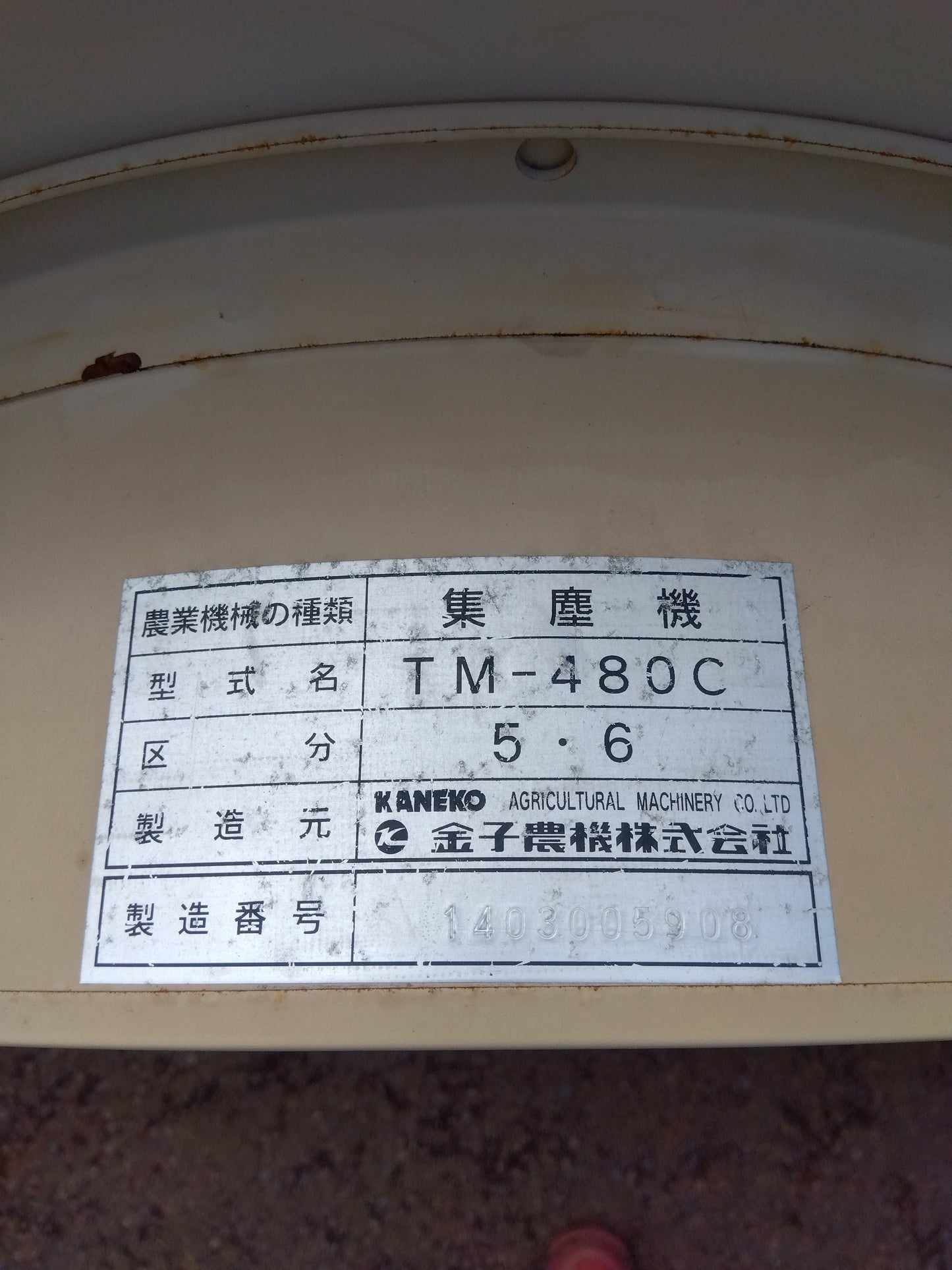 金子農機 中古 送風機用集塵機 チリとるもん TM-480C5 【山形店 9398】