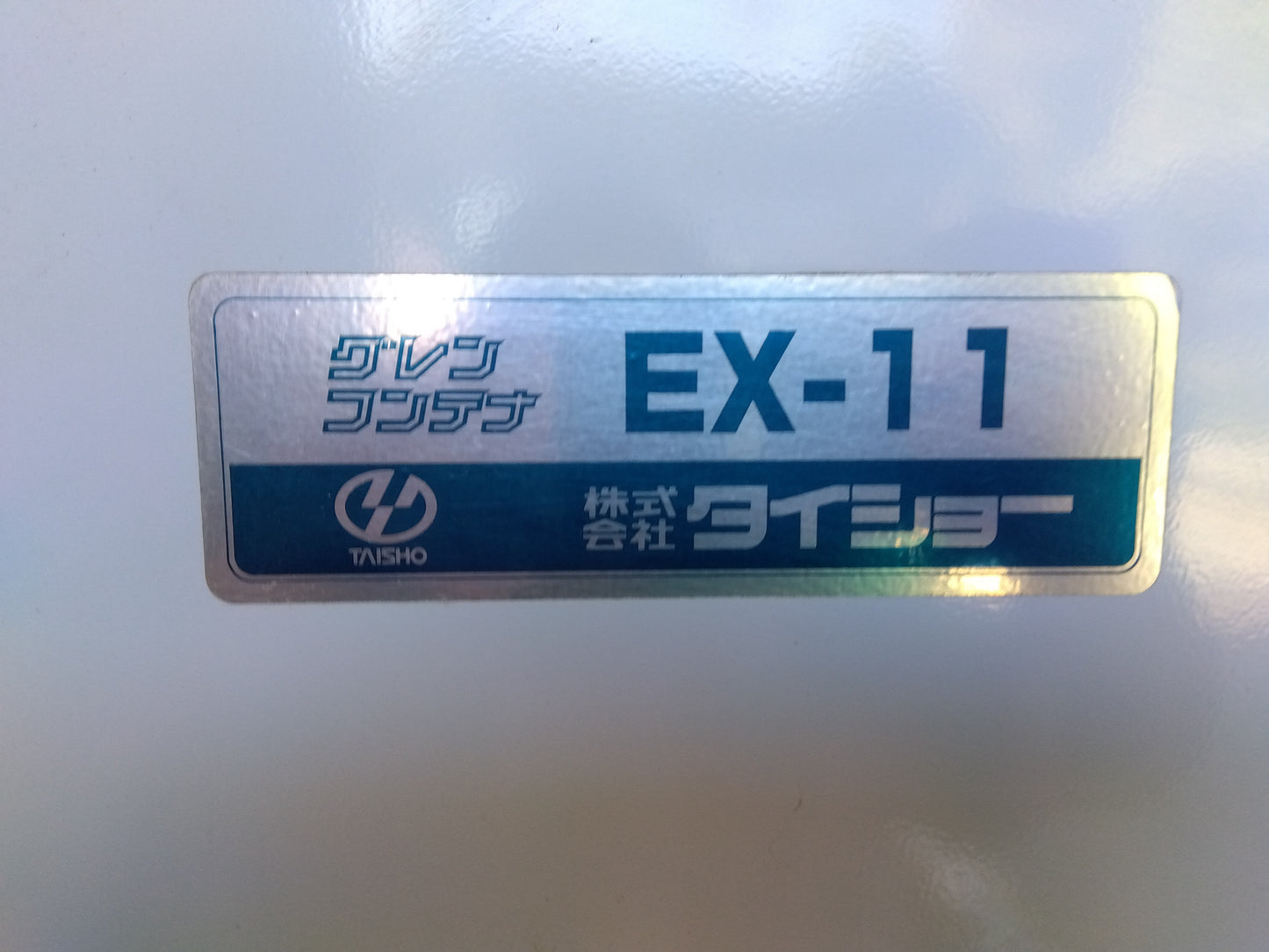 タイショー　中古　グレンコンテナ　EX-11