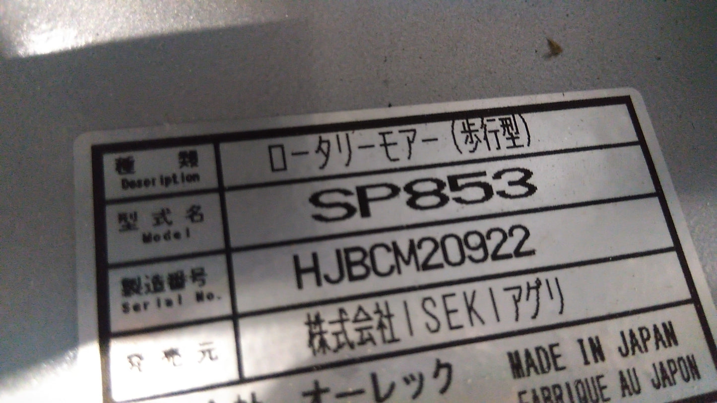 イセキ　中古(未使用品)　スパイダーモア　SP853　「宮城店2367」