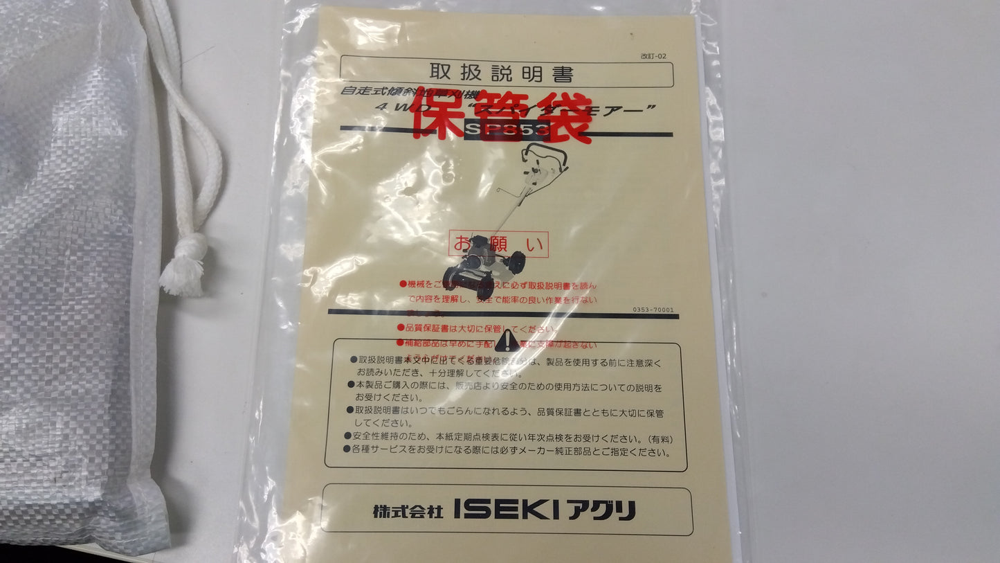 イセキ　中古(未使用品)　スパイダーモア　SP853　「宮城店2367」