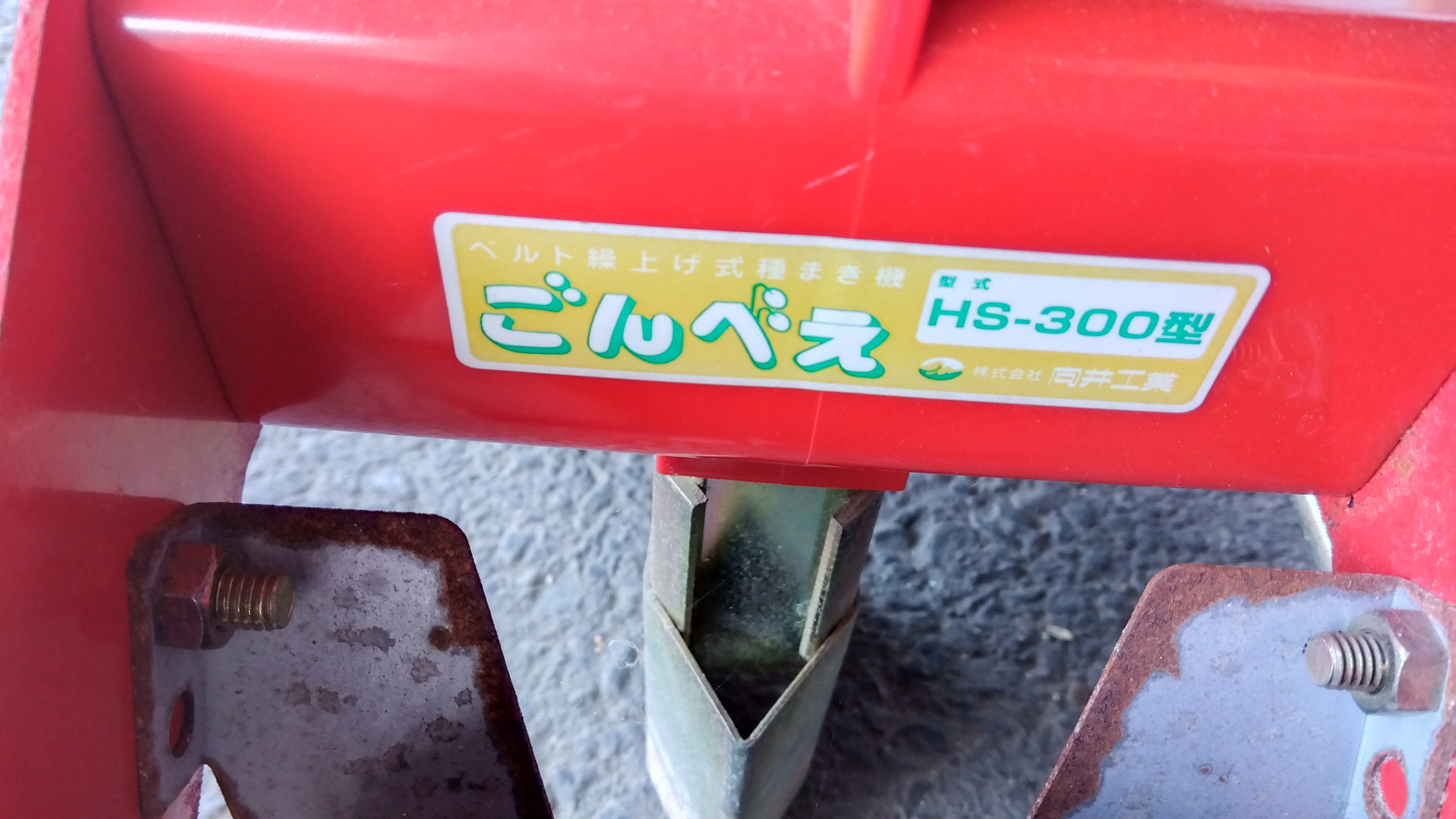 向井工業 中古 播種機 ごんべえHS－300【宮城店 2356】 – 農キング
