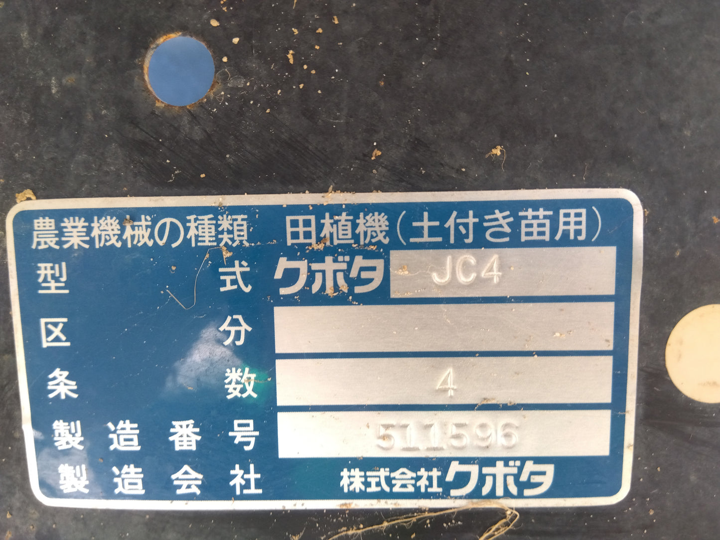 クボタ　中古　田植機　JC4