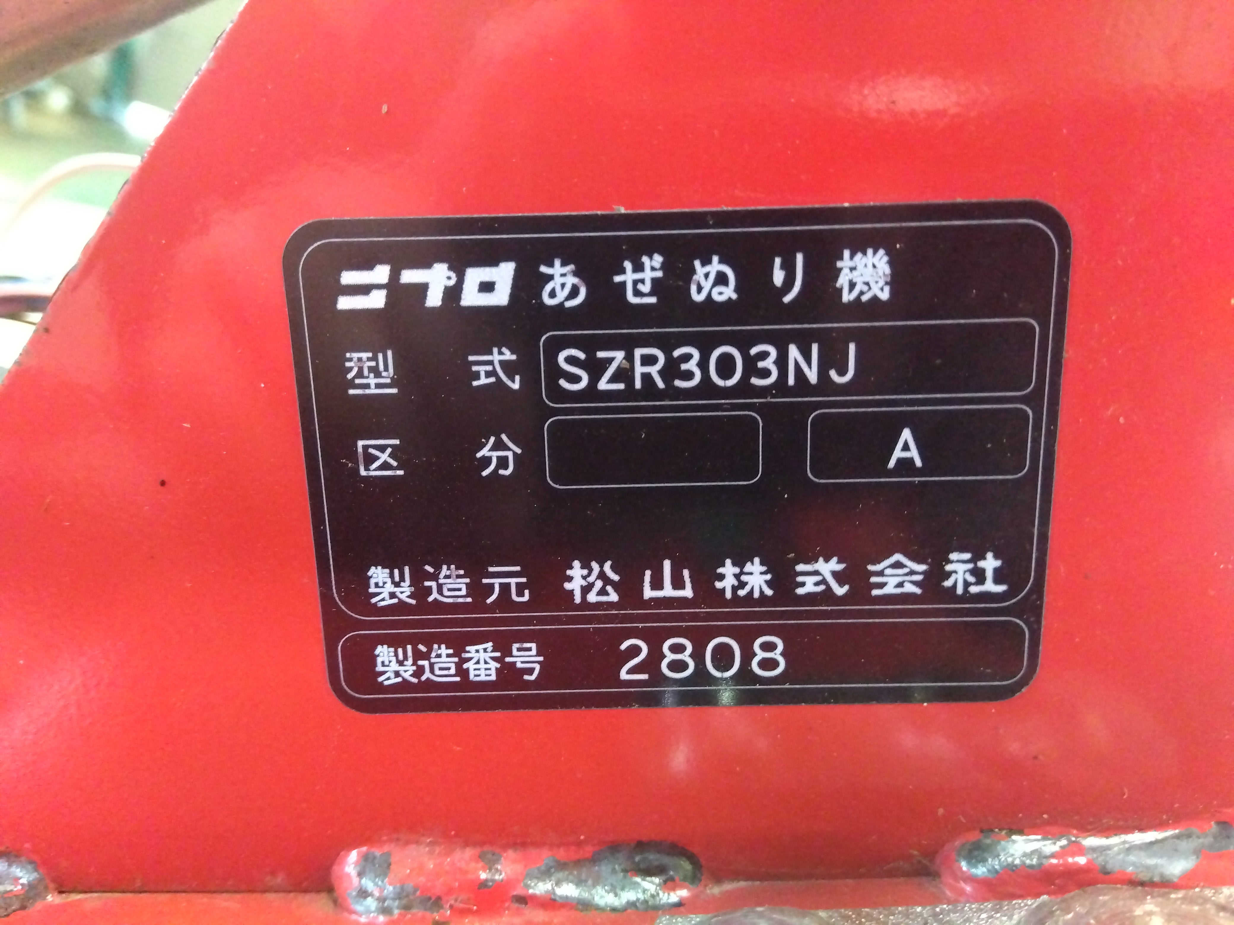 ニプロ 中古 畦塗機 SZR303NJ – 農キング