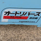 吉徳農機　中古混合機　RX-180B　山形店
