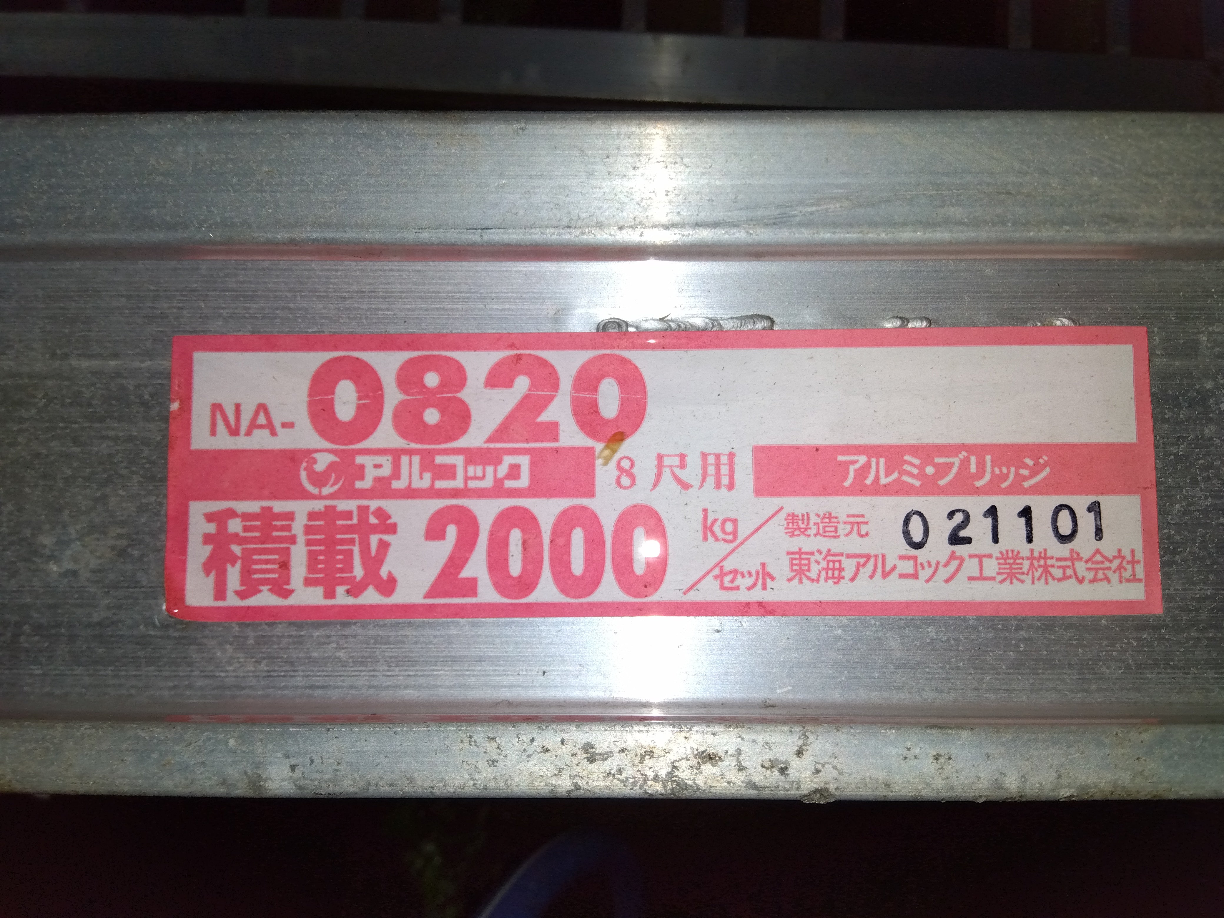 東海アルコック アルミブリッジ NA-0820【山形店】 – 農キング