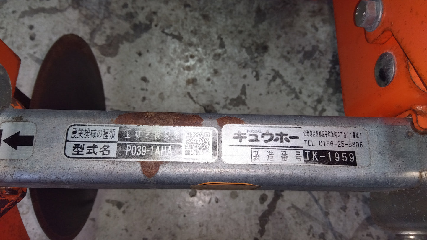キューホー　中古玉ねぎ根切り機　刃の幅110ｃｍ　P039-1AHA　山形店