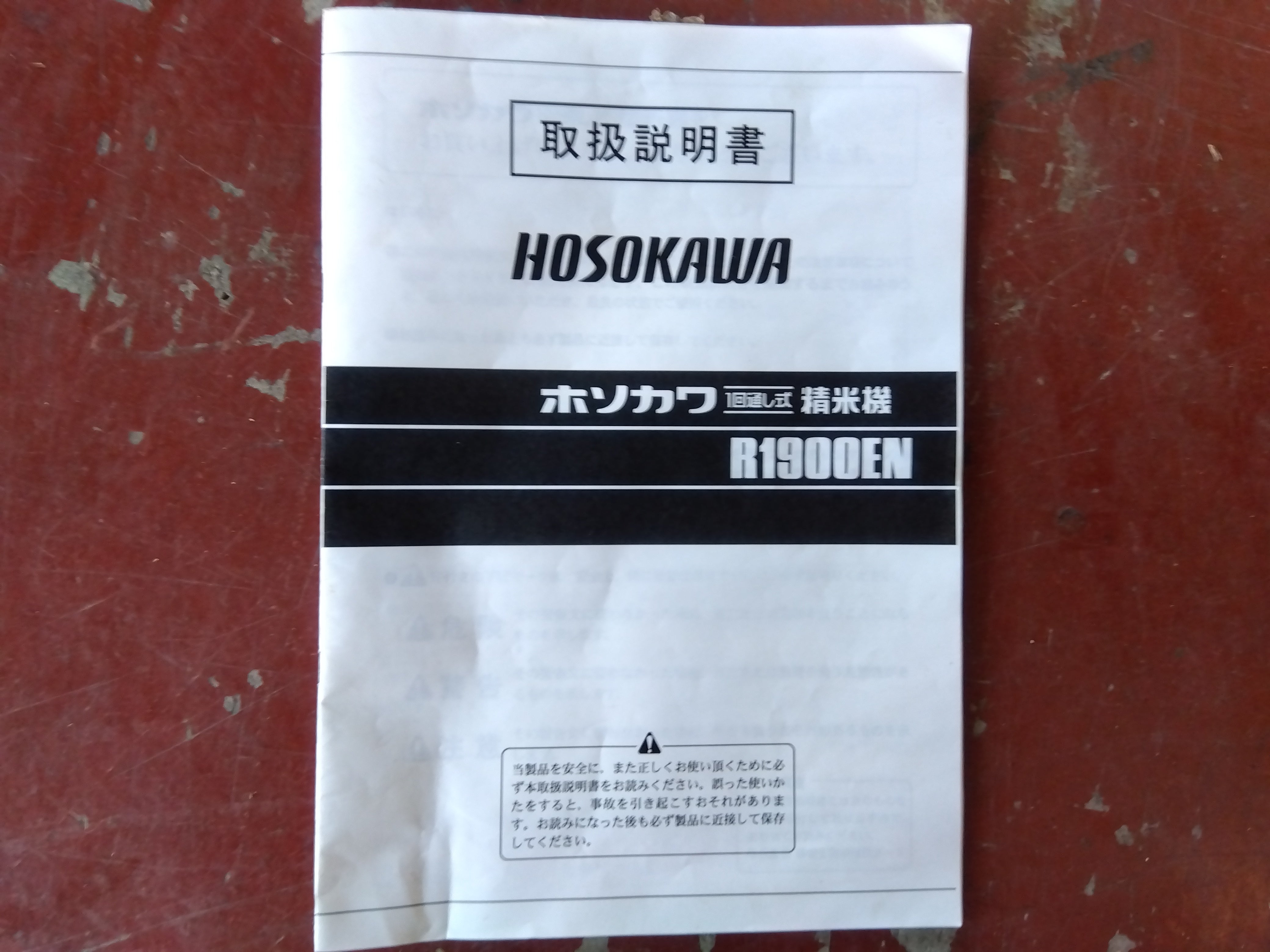 ホソカワ 中古 精米機 R1900EN 「宮城店2442」 – 農キング