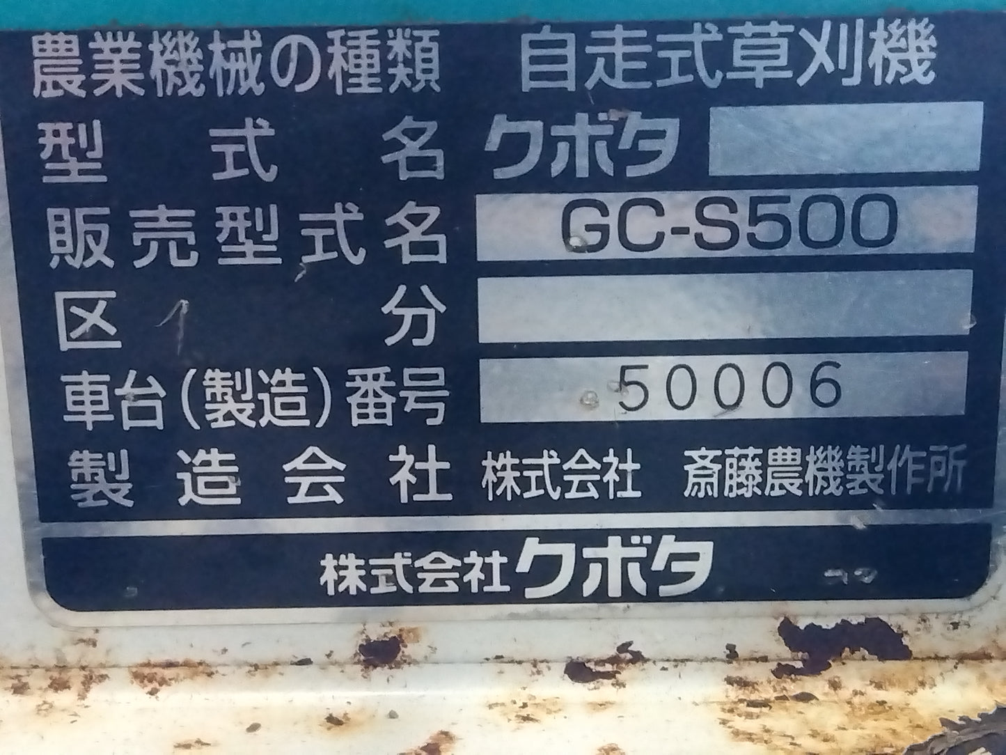 クボタ　スパイダーモア　GC-S500　「宮城店2411」