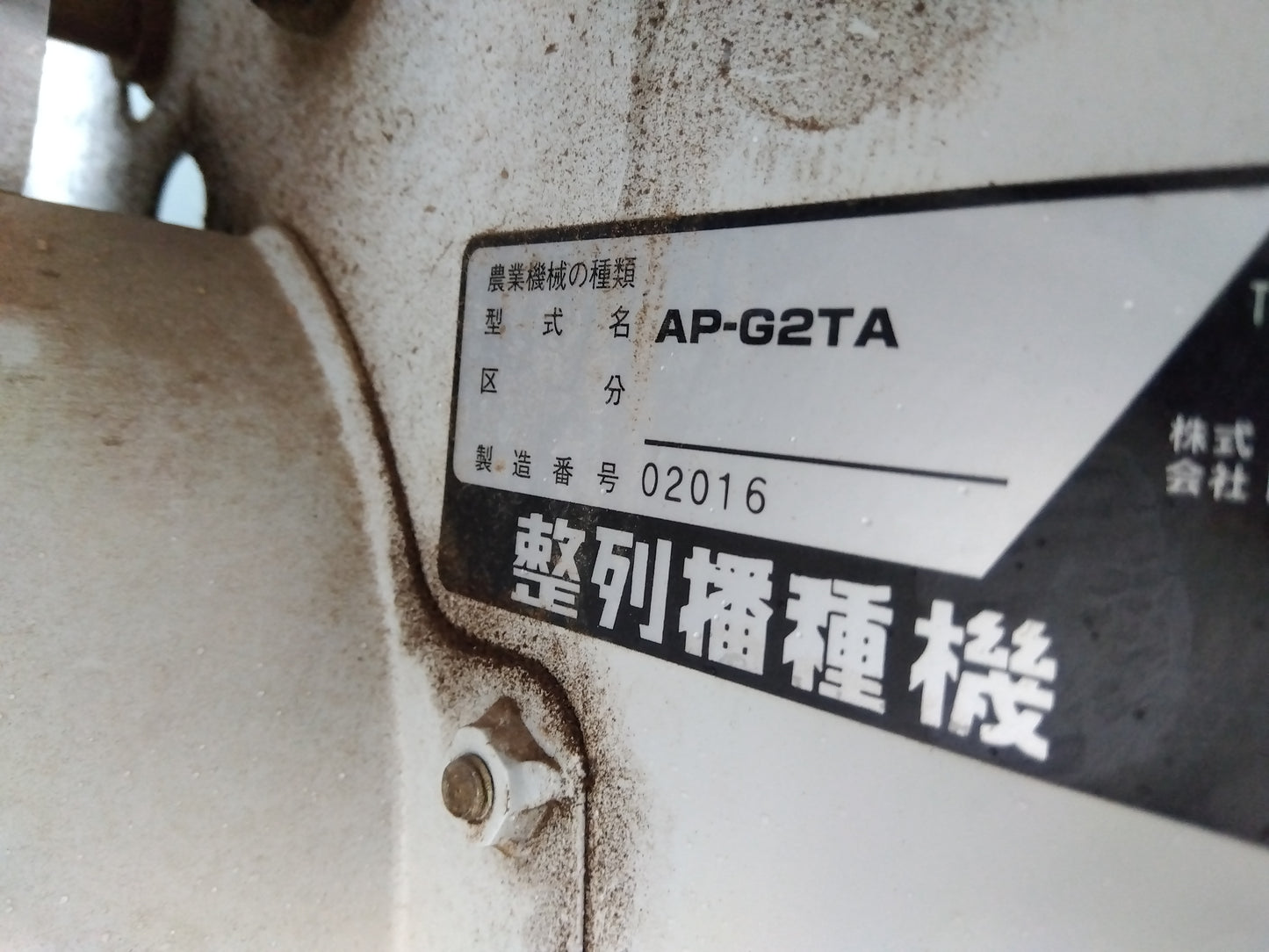 コンマ　中古　播種機　AP-G2TA