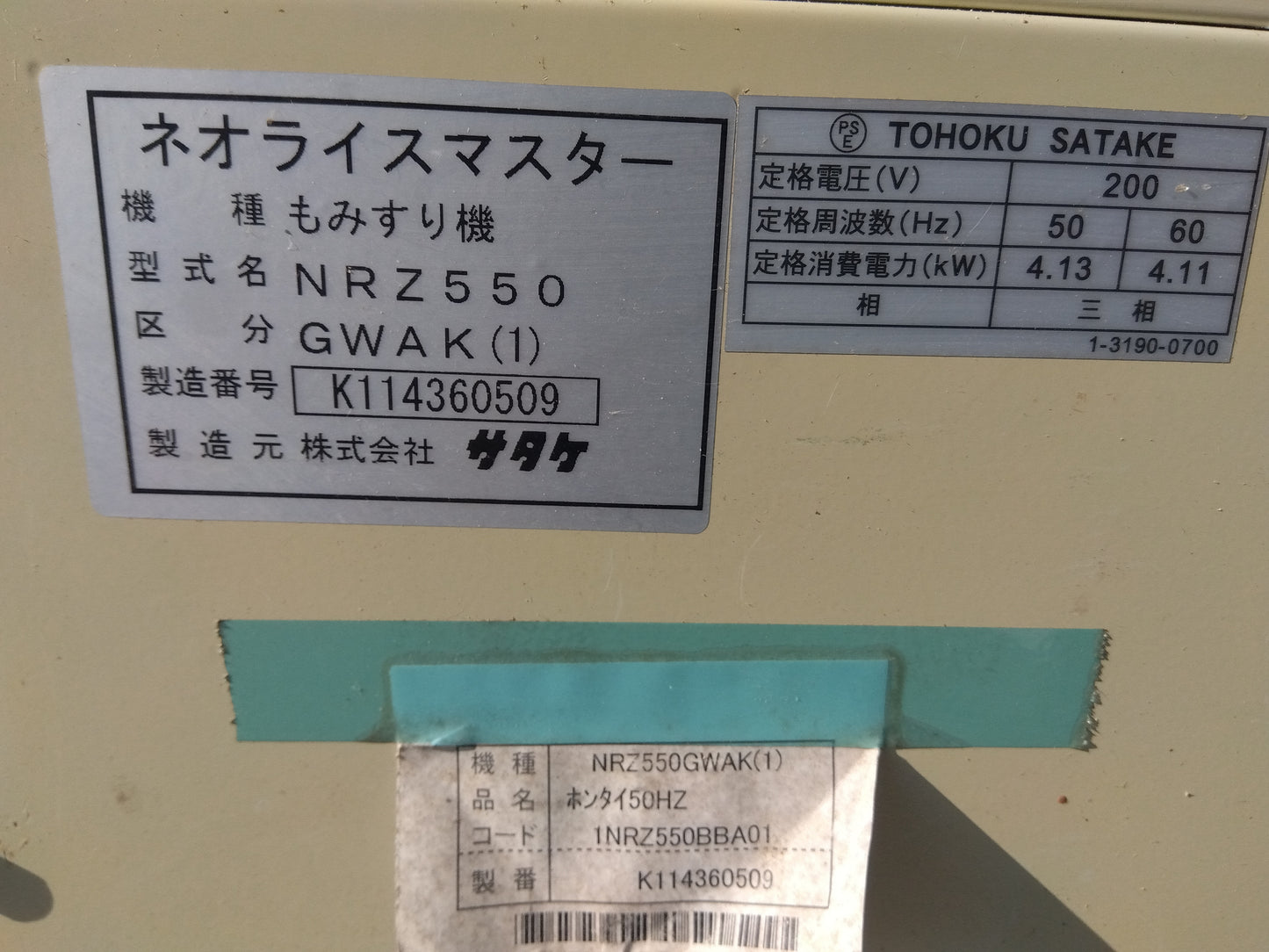 サタケ　中古　籾摺機　NRZ550GWAK1