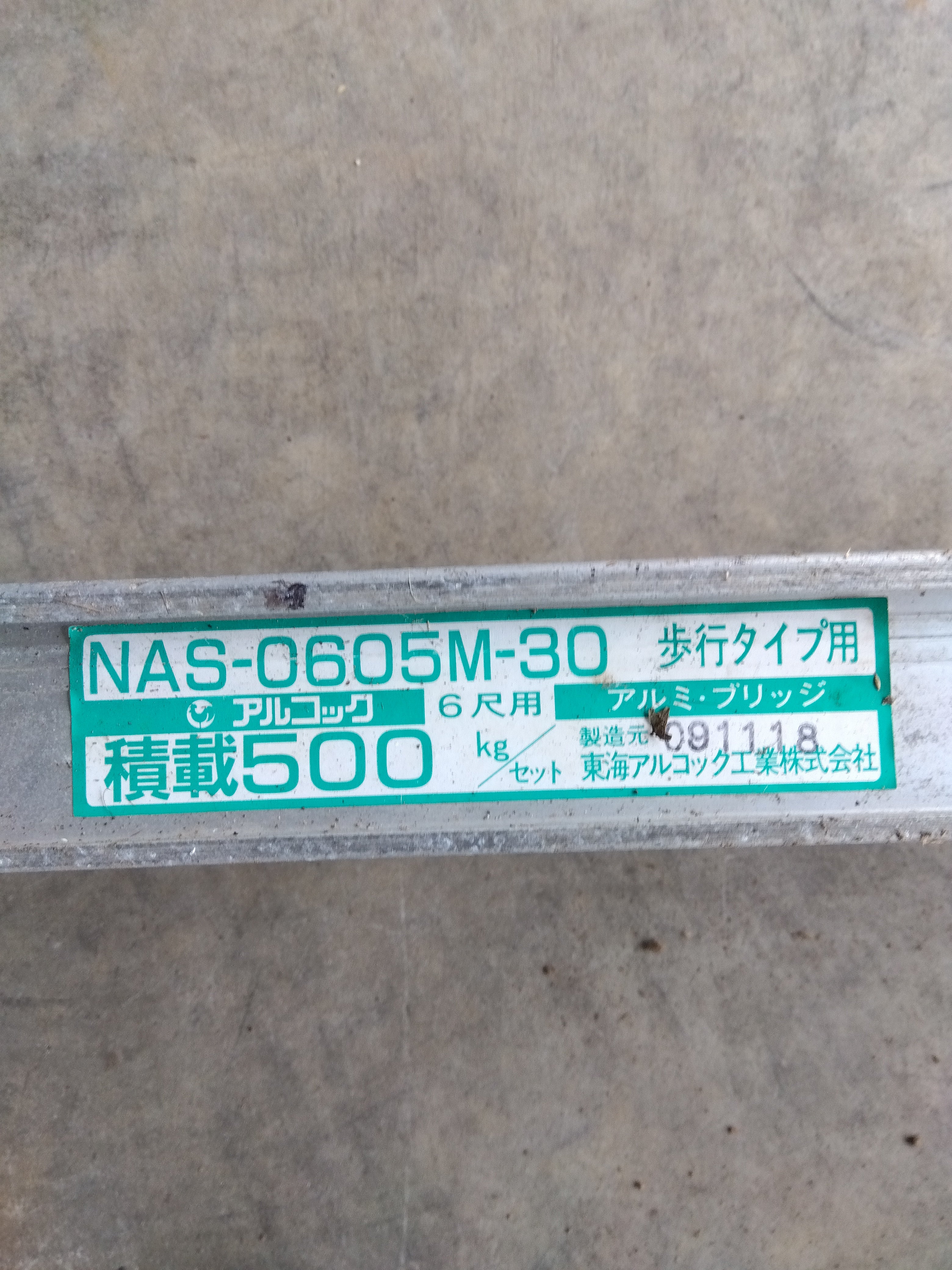 アルミブリッジＮＡ-0605M アルミブリッジ （シンセイ）耐過重 0.5t 長さ1800mm 幅300mm 2本1組