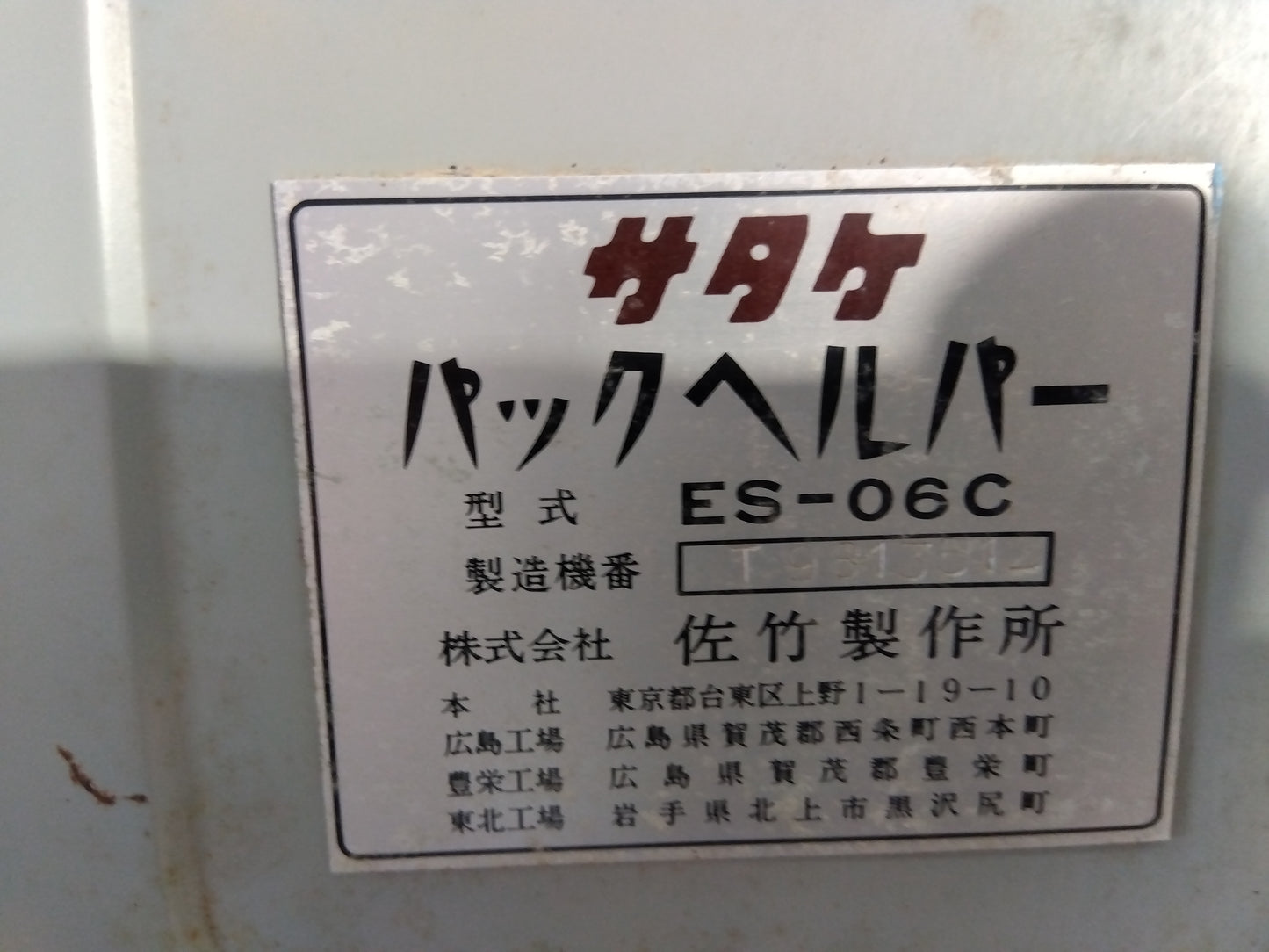 サタケ　中古　ライスコンビ　ES-06C　「宮城店　2406」