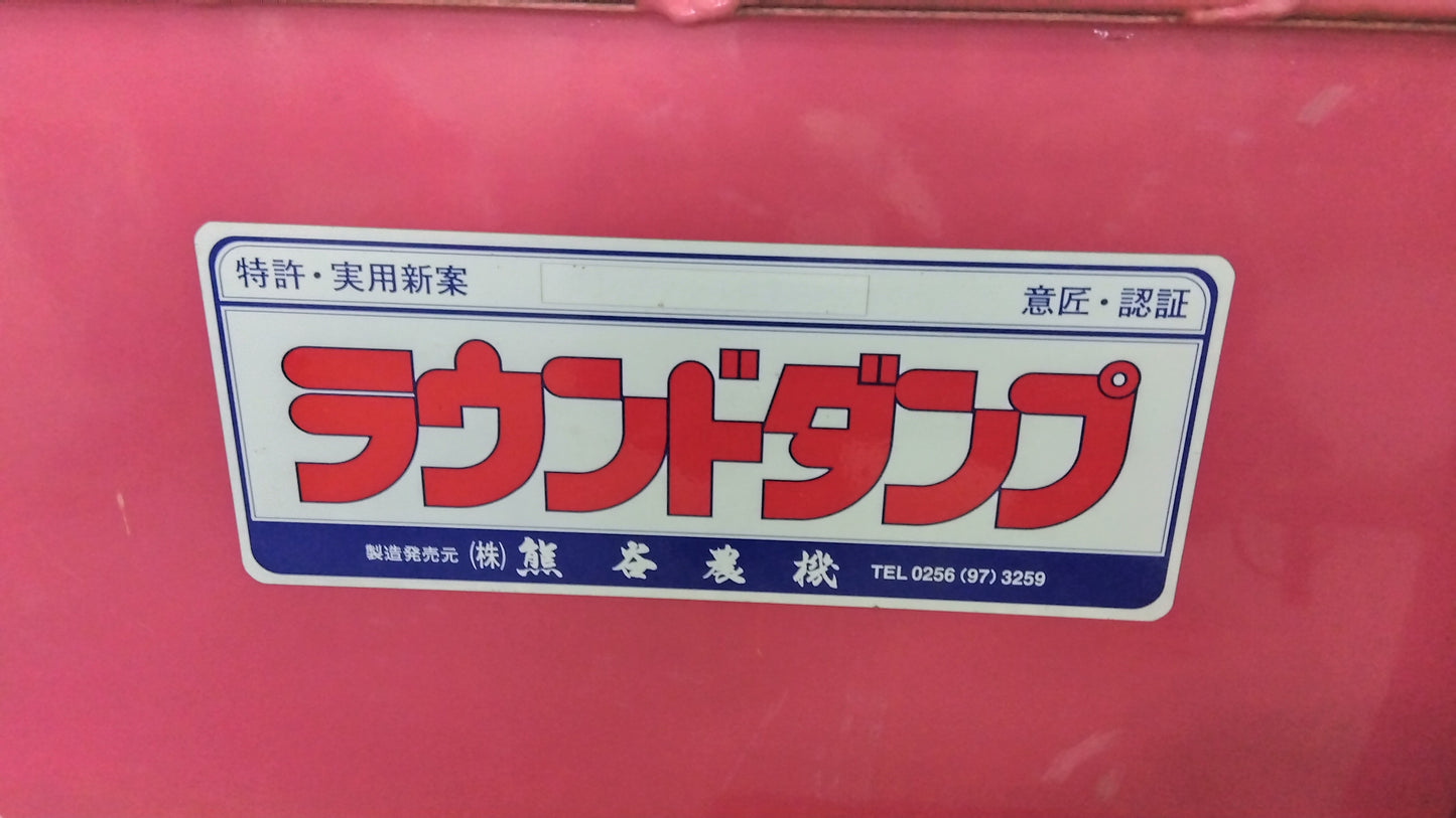 熊谷農機 中古 ラウンドダンプ RD1600 <岩手店 86>