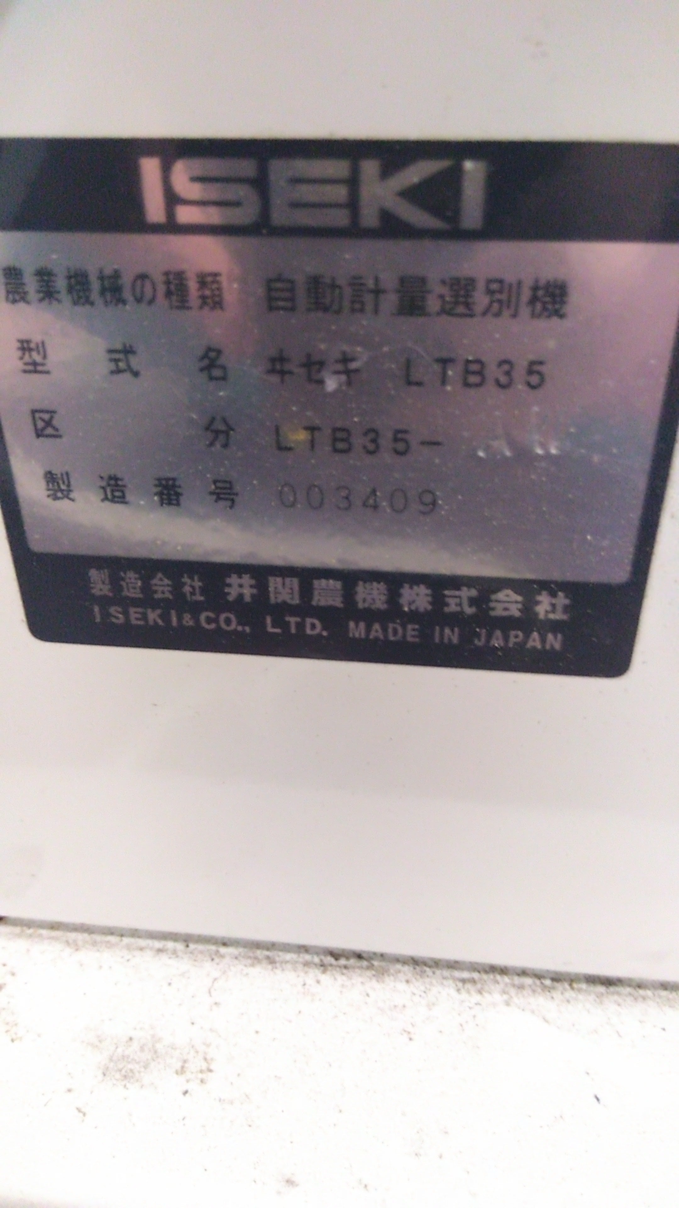 イセキ 中古 選別計量機 LTB35 「宮城店1591」 – 農キング