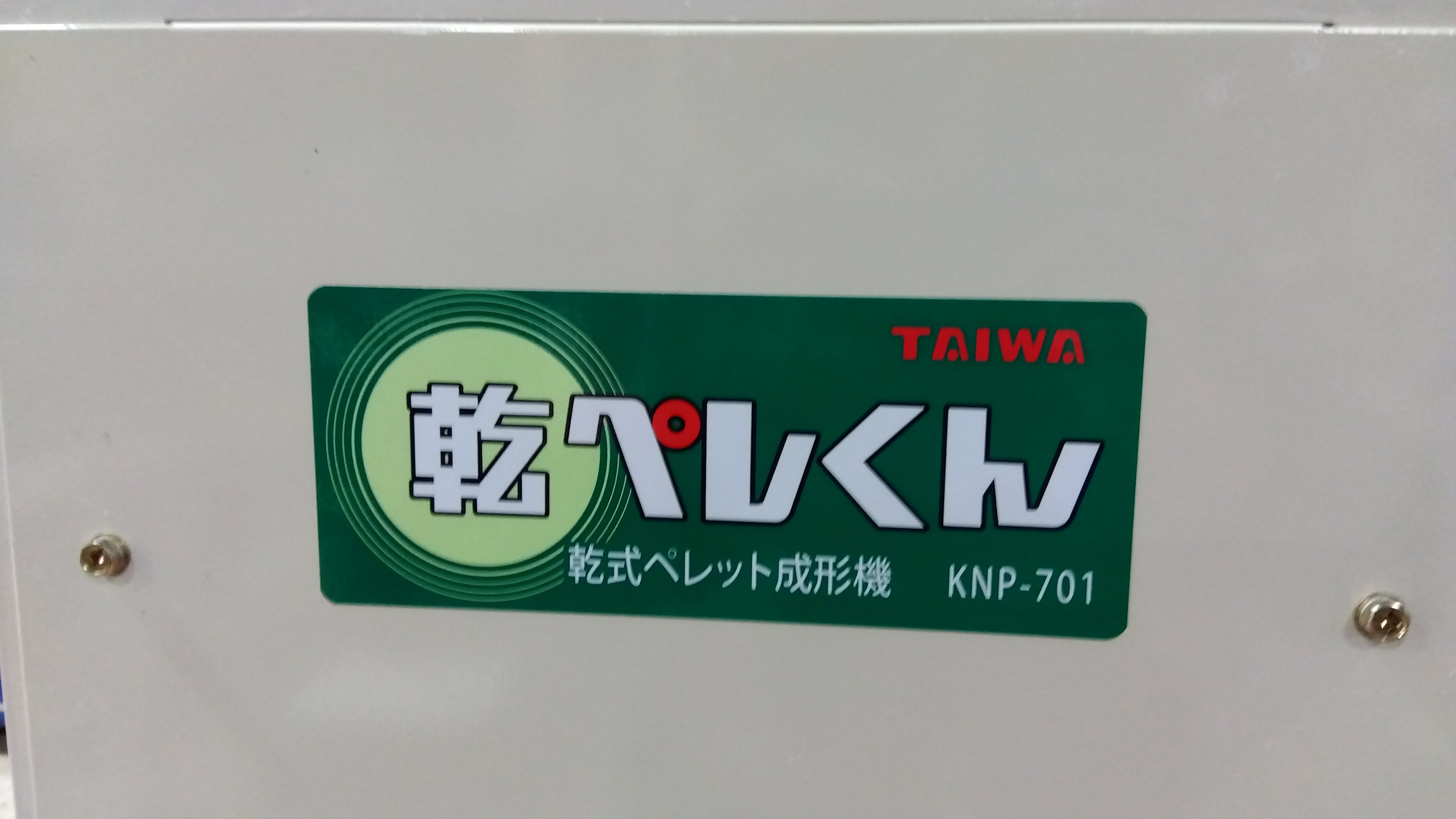 TAIWA 中古乾式ペレット成型機 KNP-701 山形店 – 農キング