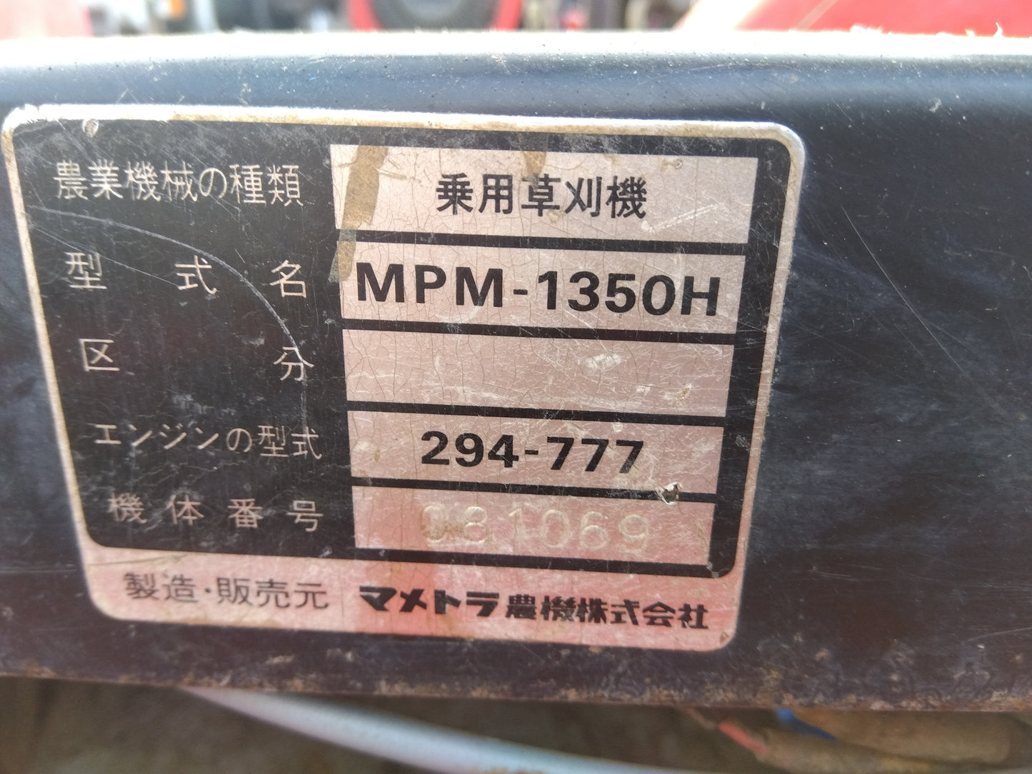 マメトラ　中古　乗用モア　MPM-1350H　【ジャンク品・部品取り用】