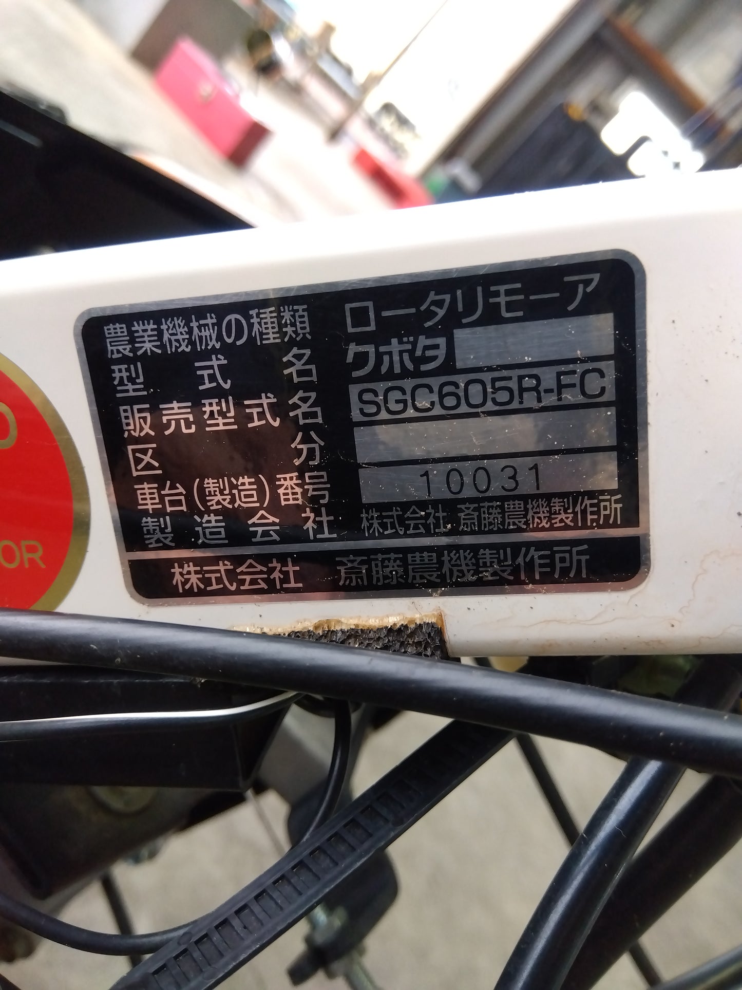 斎藤農機 中古 畦畔草刈機 SGC605R-FC 【山形店 9514】