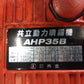 共立　中古　動力噴霧機　AHP35B　「宮城店　2446」