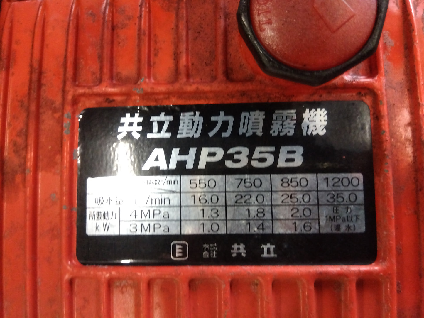 共立　中古　動力噴霧機　AHP35B　「宮城店　2446」