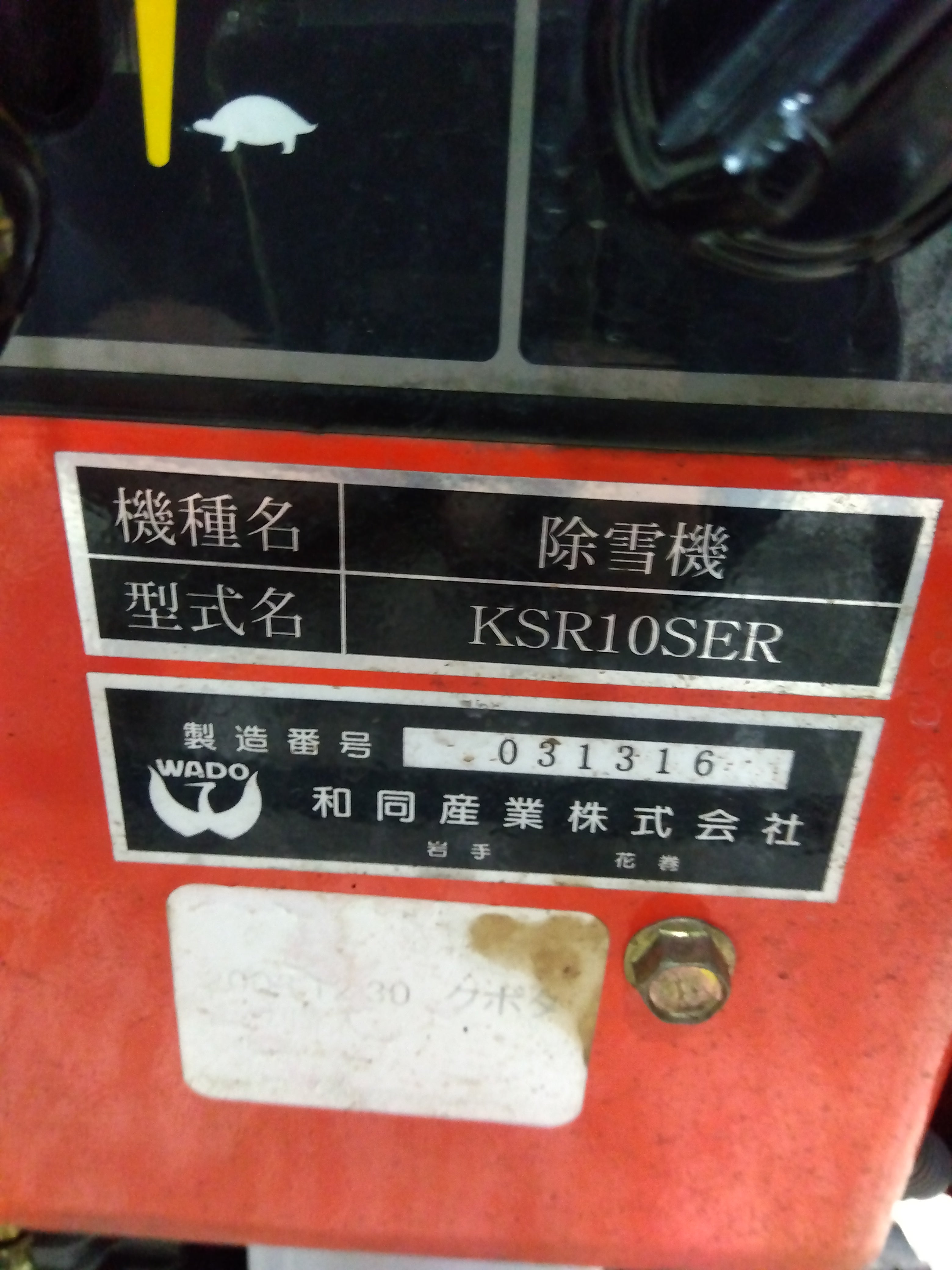 クボタ（和同）中古 除雪機 KSR10SER 【山形店 9263】 – 農キング