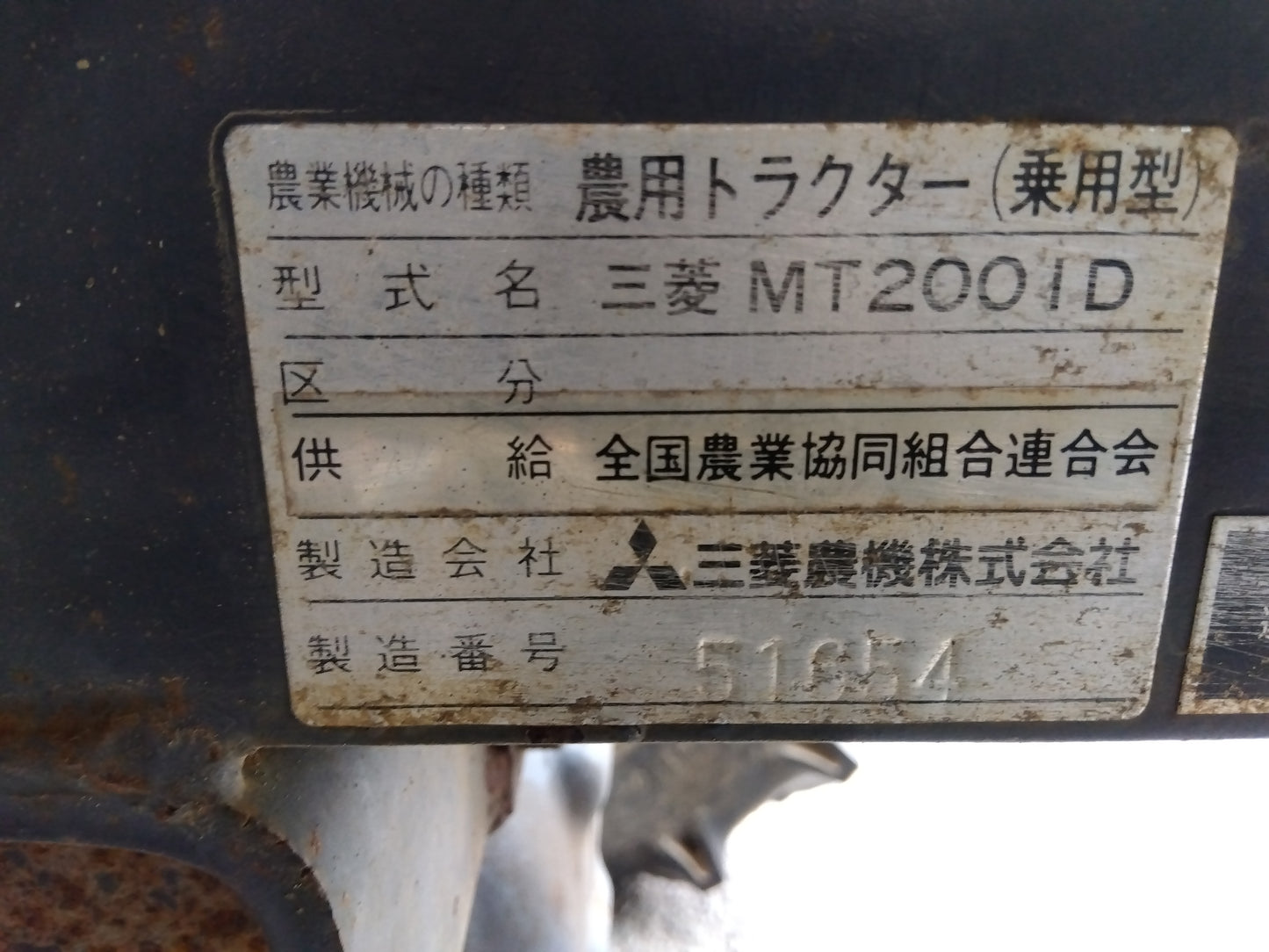 三菱 中古 トラクター+ロータリー MT2001D +P1431S  「宮城店2475」