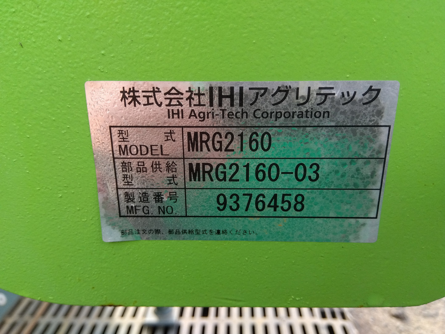 IHIアグリテック　中古　リアグレーダー　MRG2160
