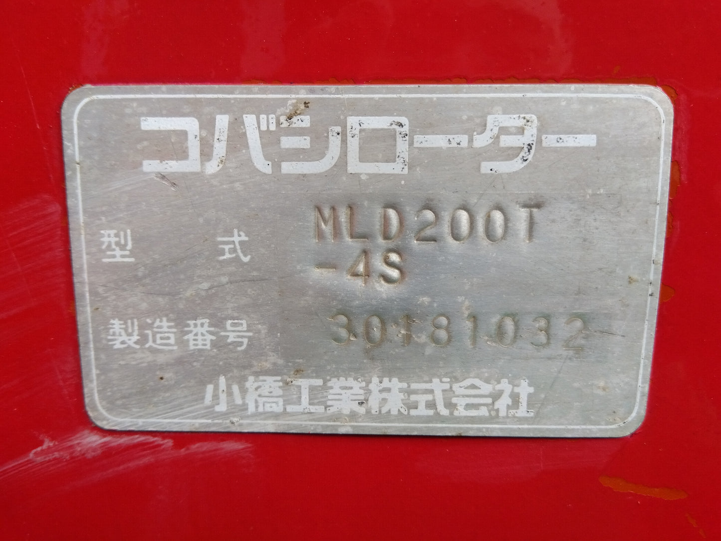 コバシ　中古　ロータリー　MLD200T-4S